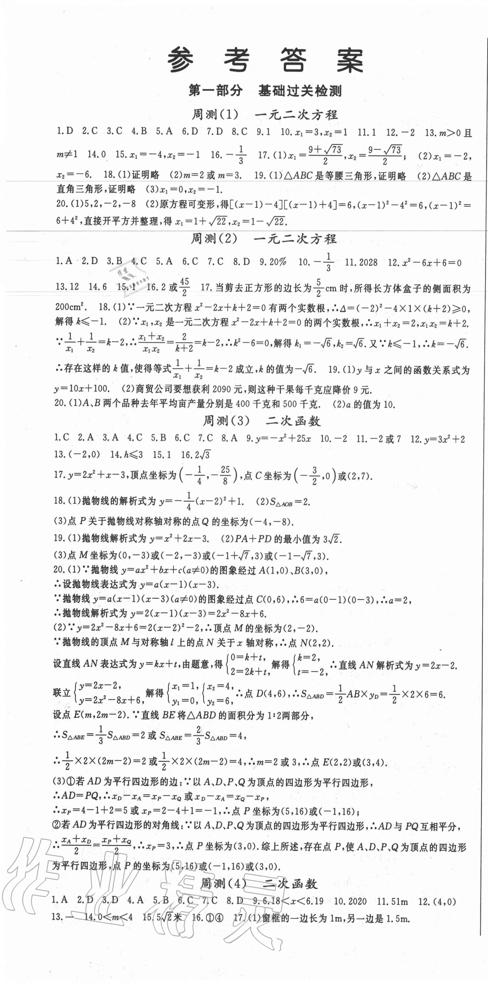 2020年智瑯圖書(shū)權(quán)威考卷九年級(jí)數(shù)學(xué)全一冊(cè)人教版 第1頁(yè)