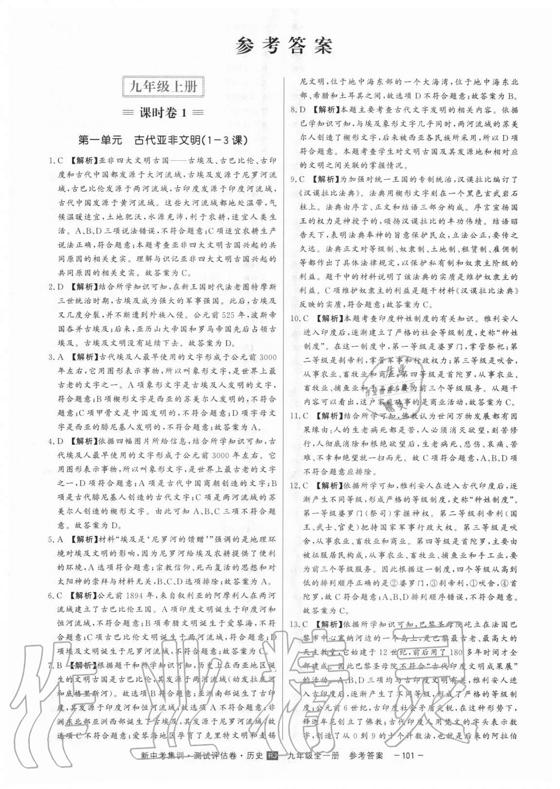 2020年新中考集訓(xùn)測(cè)試評(píng)估卷九年級(jí)歷史全一冊(cè)人教版 第1頁