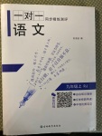 2020年一對(duì)一同步精練測(cè)評(píng)九年級(jí)語(yǔ)文上冊(cè)人教版