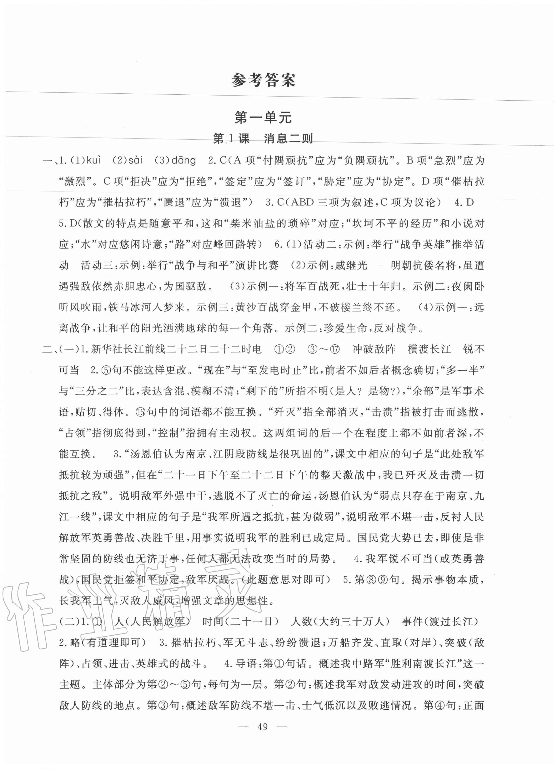 2020年一對一同步精練測評八年級語文上冊人教版 第1頁
