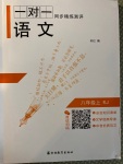 2020年一對一同步精練測評八年級語文上冊人教版