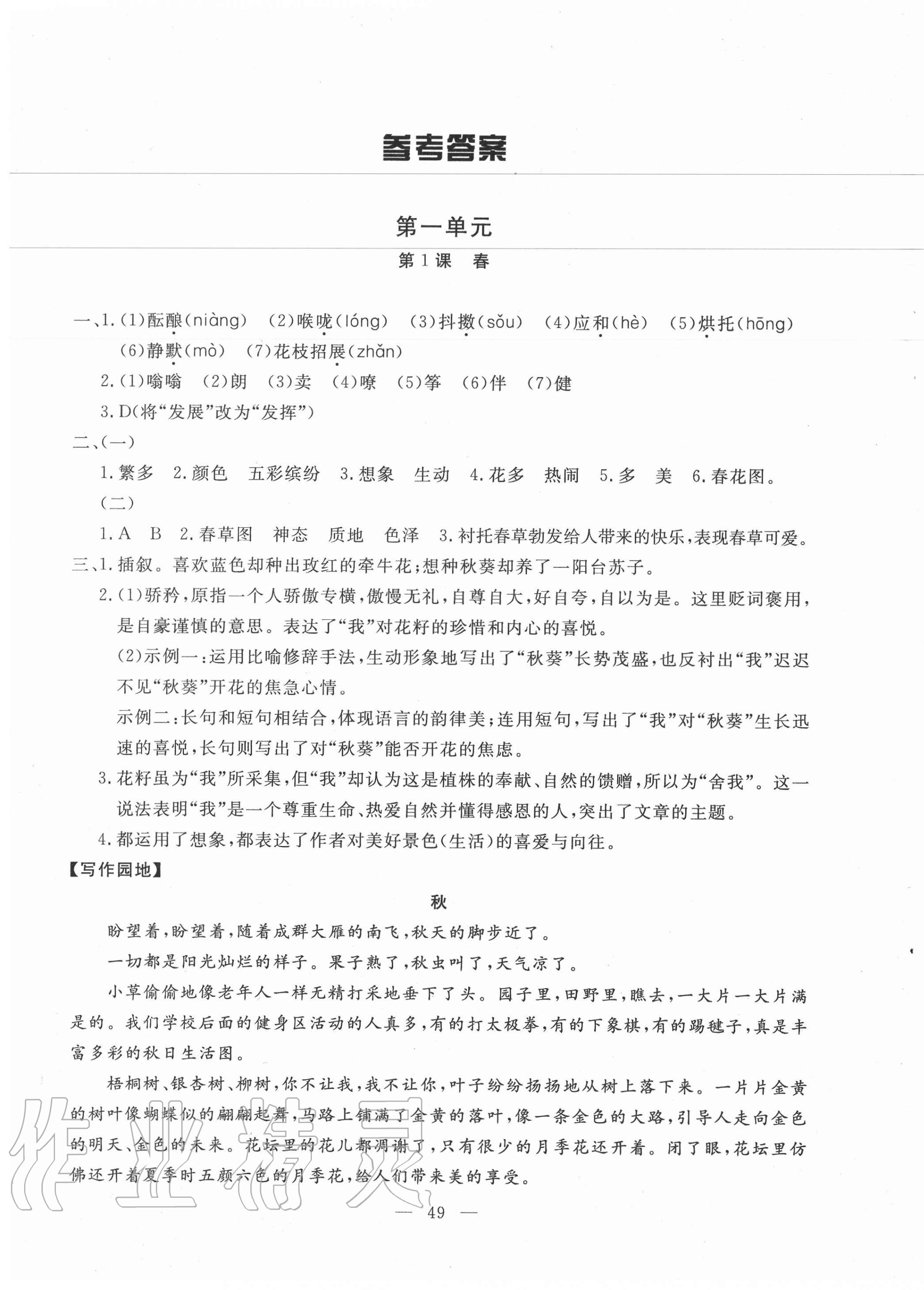 2020年一對一同步精練測評七年級語文上冊人教版 參考答案第1頁