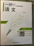 2020年一對一同步精練測評七年級語文上冊人教版