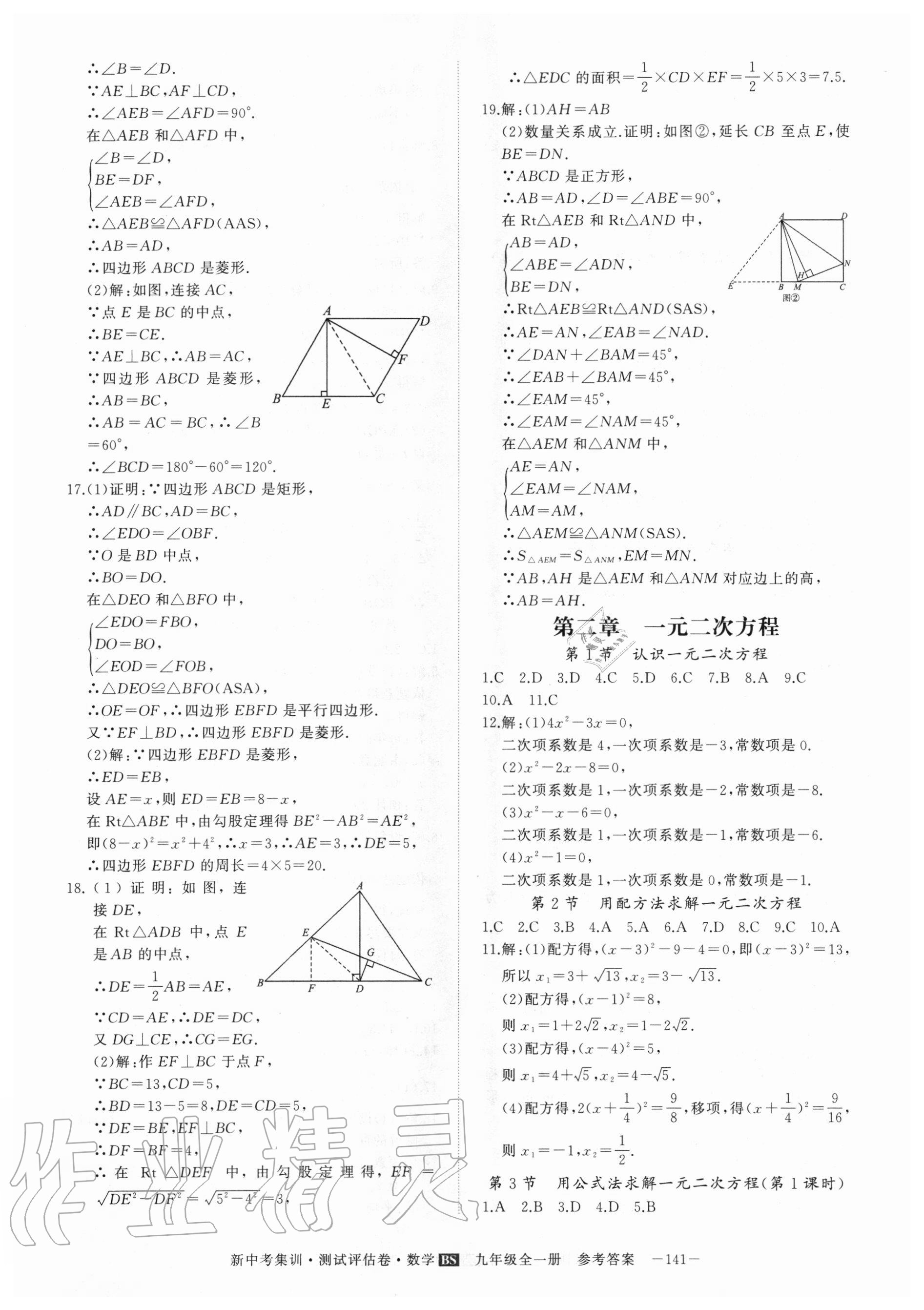 2020年新中考集訓(xùn)測試評估卷九年級(jí)數(shù)學(xué)全一冊北師大版 參考答案第5頁