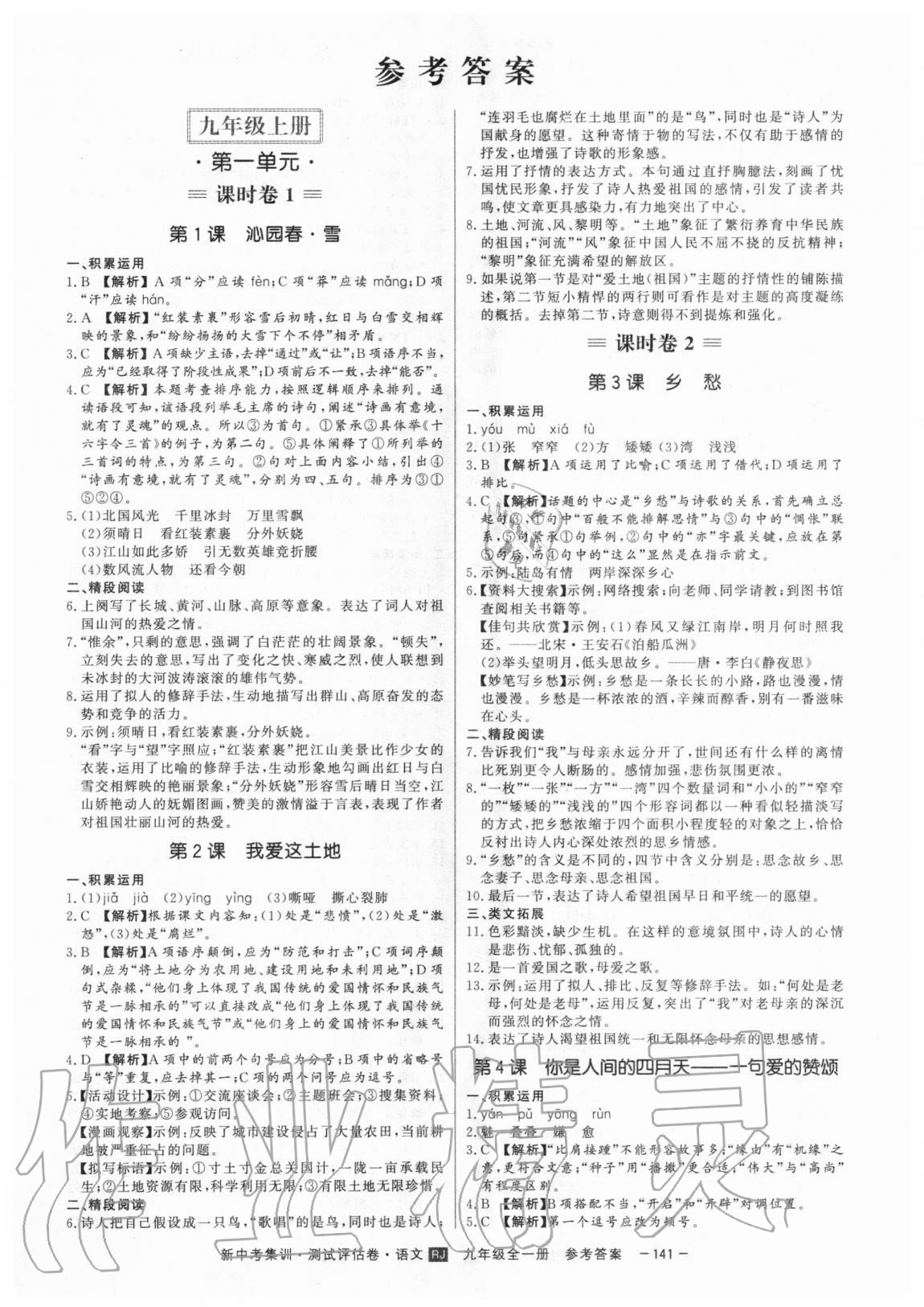 2020年新中考集訓測試評估卷九年級語文全一冊人教版 第1頁
