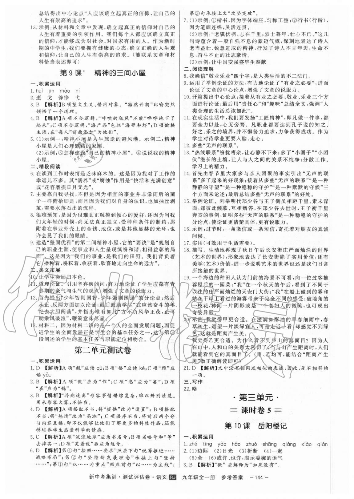 2020年新中考集訓測試評估卷九年級語文全一冊人教版 第4頁