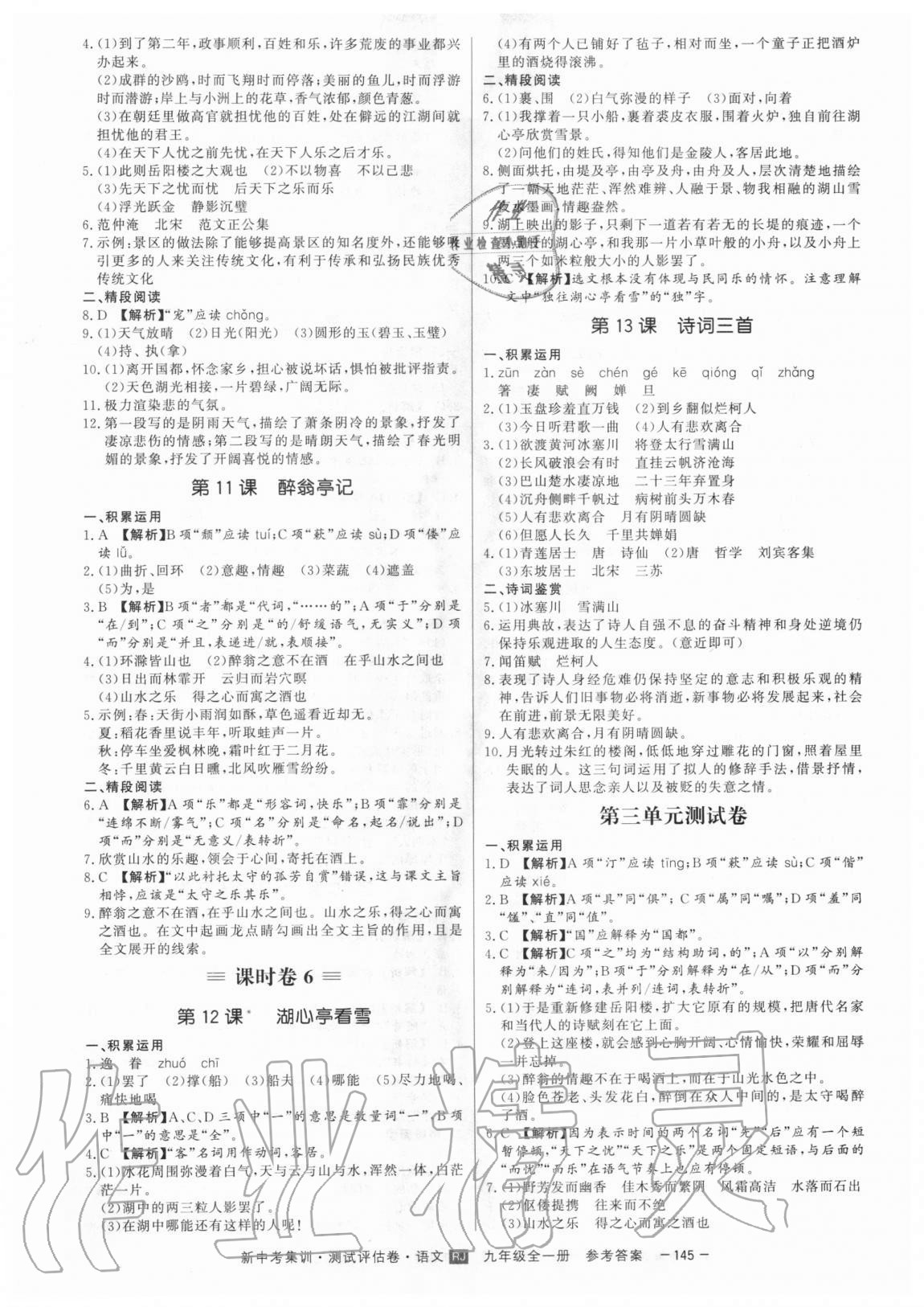2020年新中考集訓(xùn)測試評估卷九年級語文全一冊人教版 第5頁