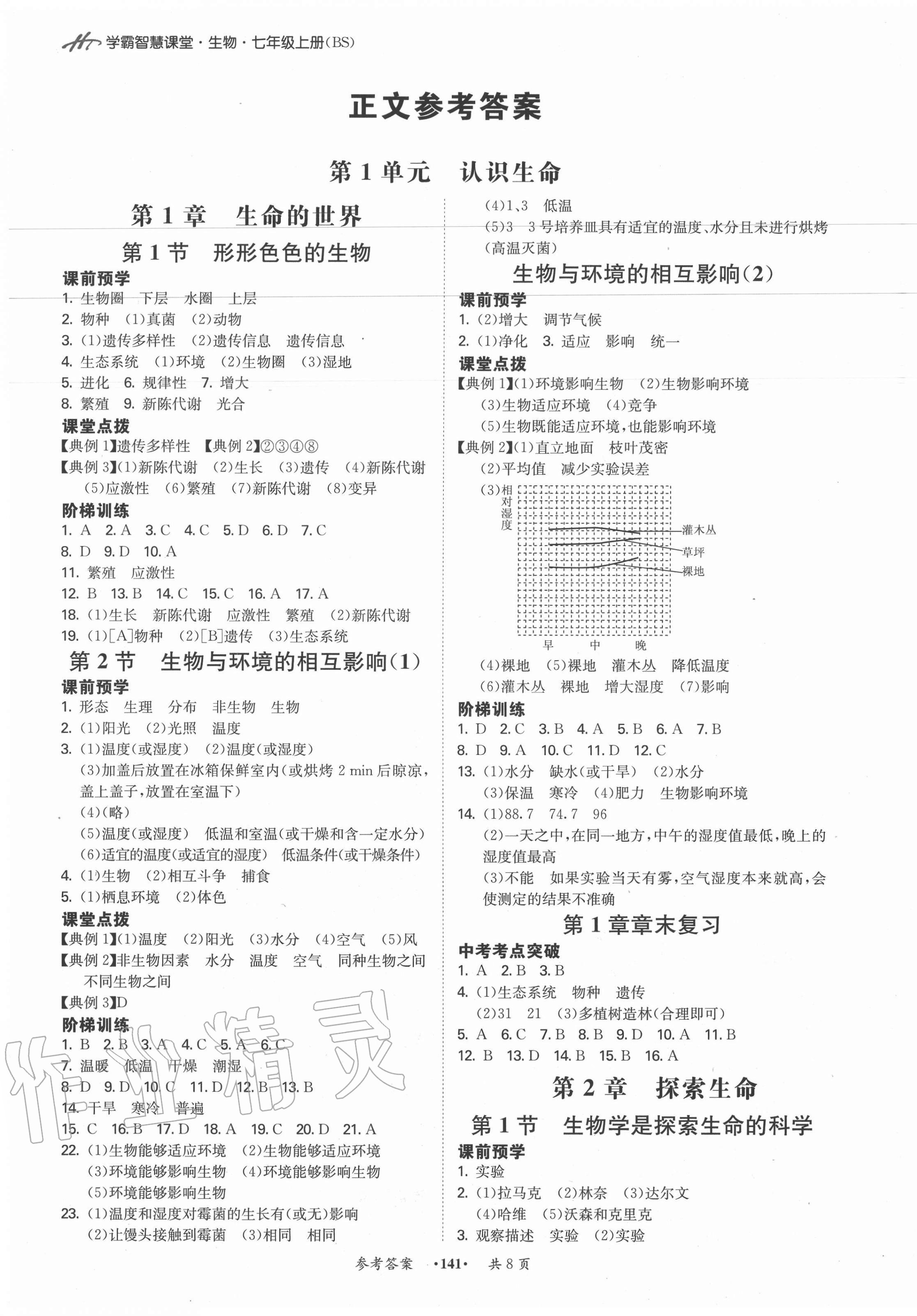 2020年學(xué)霸智慧課堂七年級(jí)生物上冊(cè)北師大版 第1頁