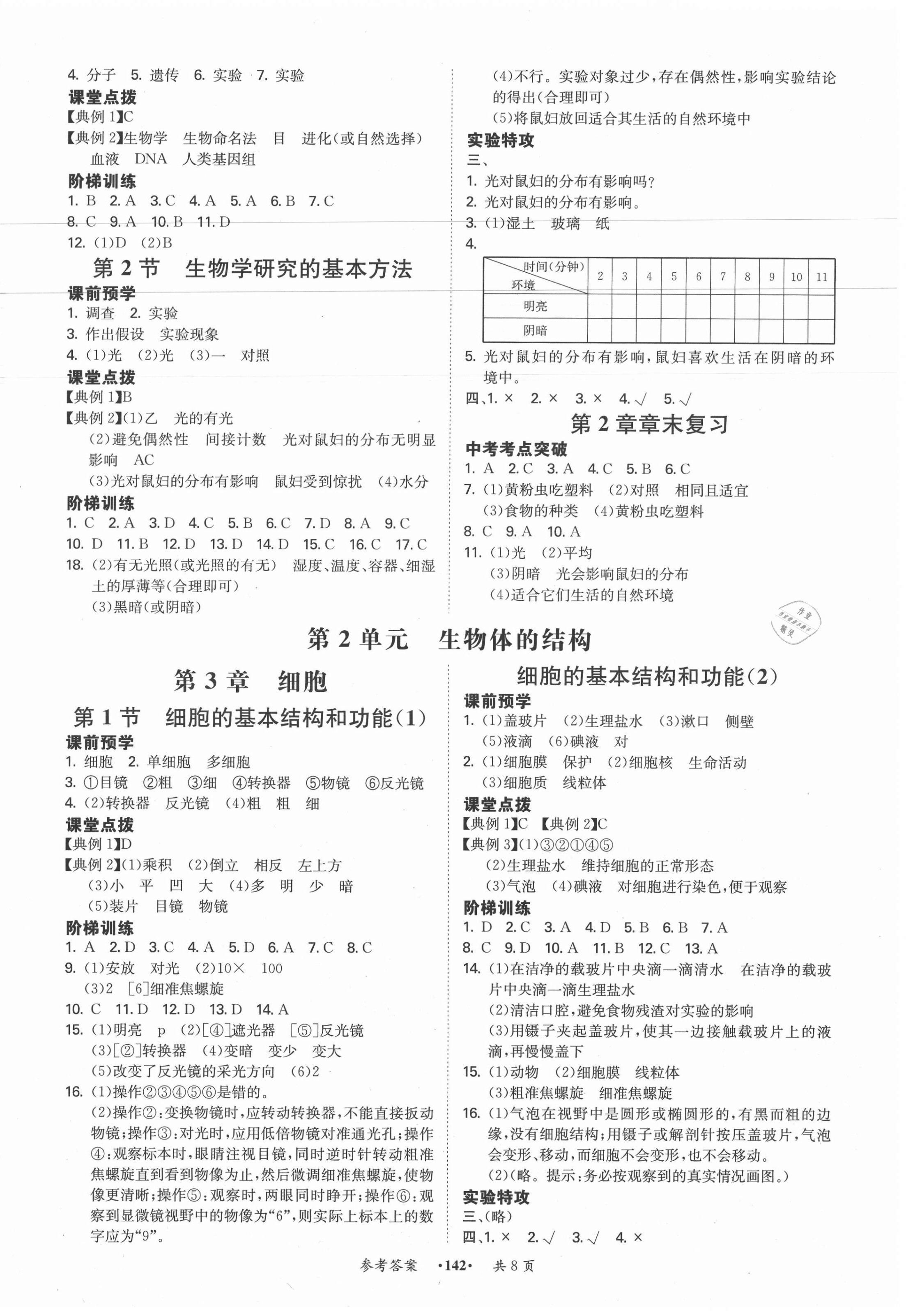 2020年學(xué)霸智慧課堂七年級(jí)生物上冊(cè)北師大版 第2頁(yè)