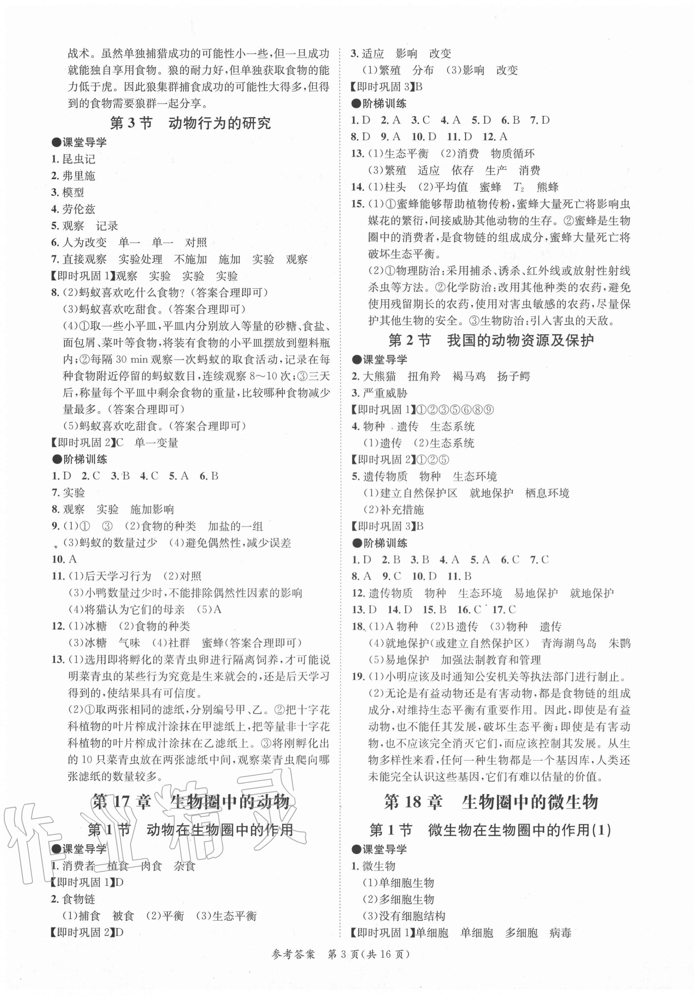 2020年學霸智慧課堂八年級生物全一冊北師大版 第3頁