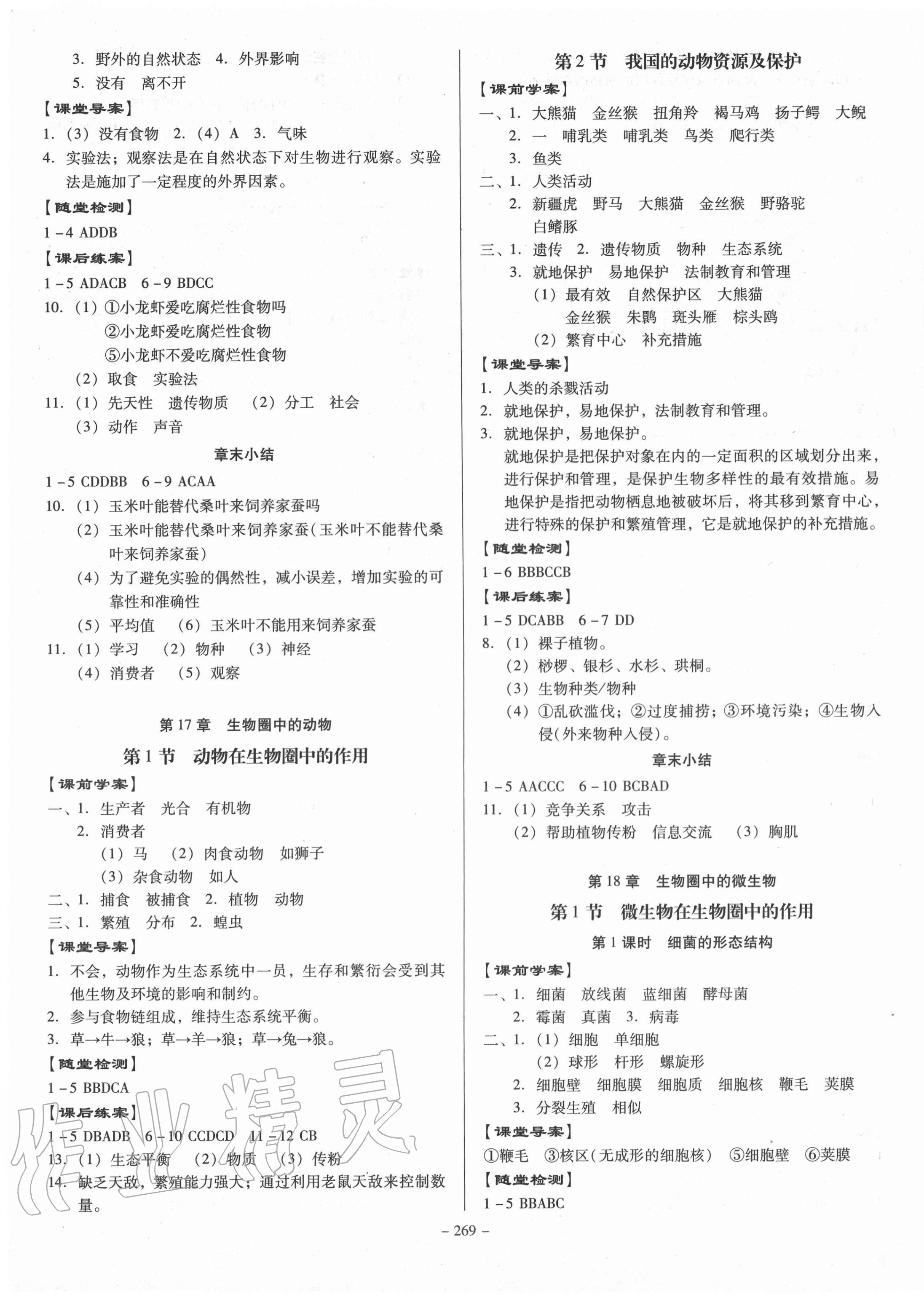 2020年百年学典金牌导学案八年级生物北师大版 第3页