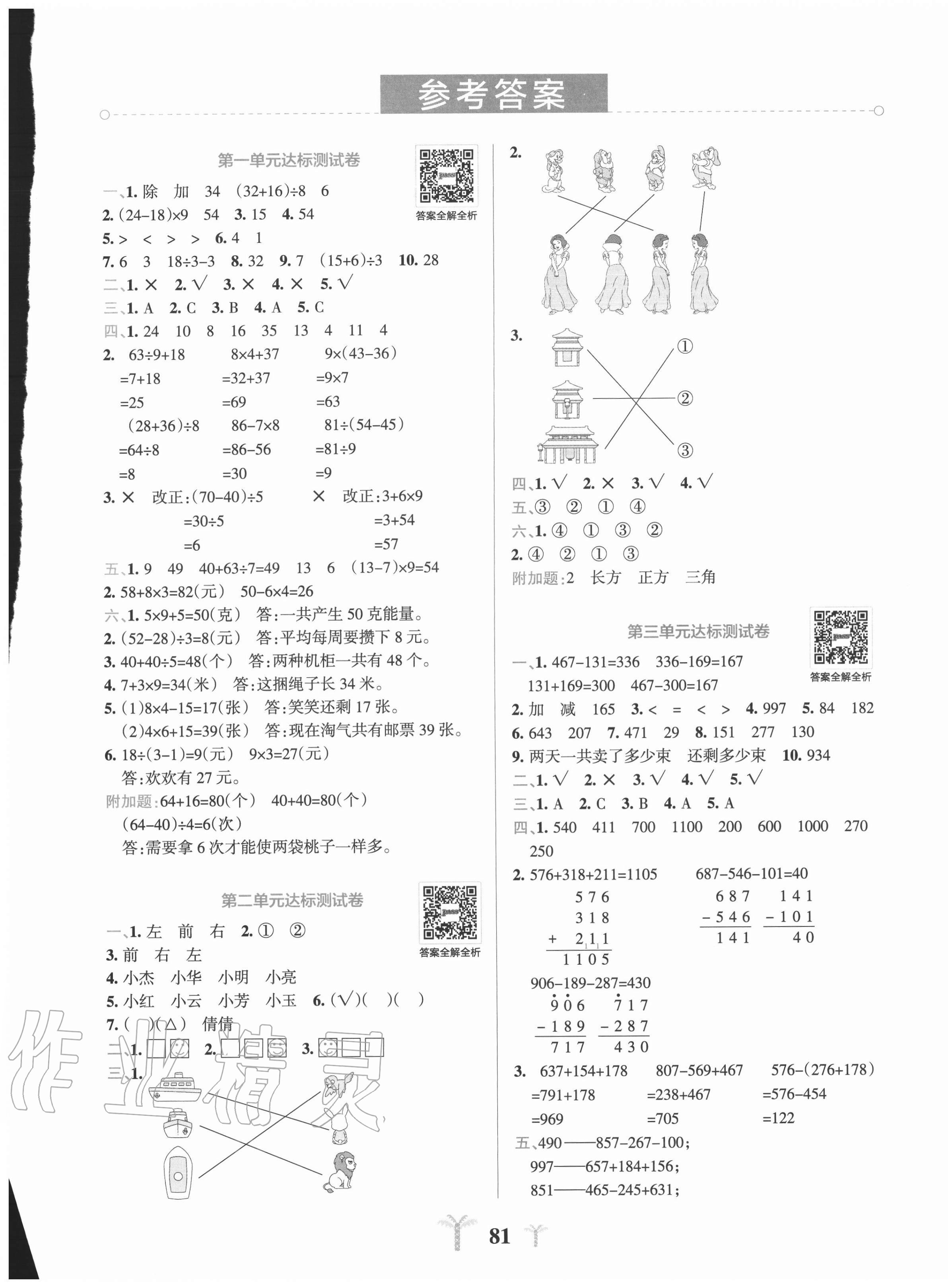 2020年小学学霸冲A卷三年级数学上册北师大版 第1页