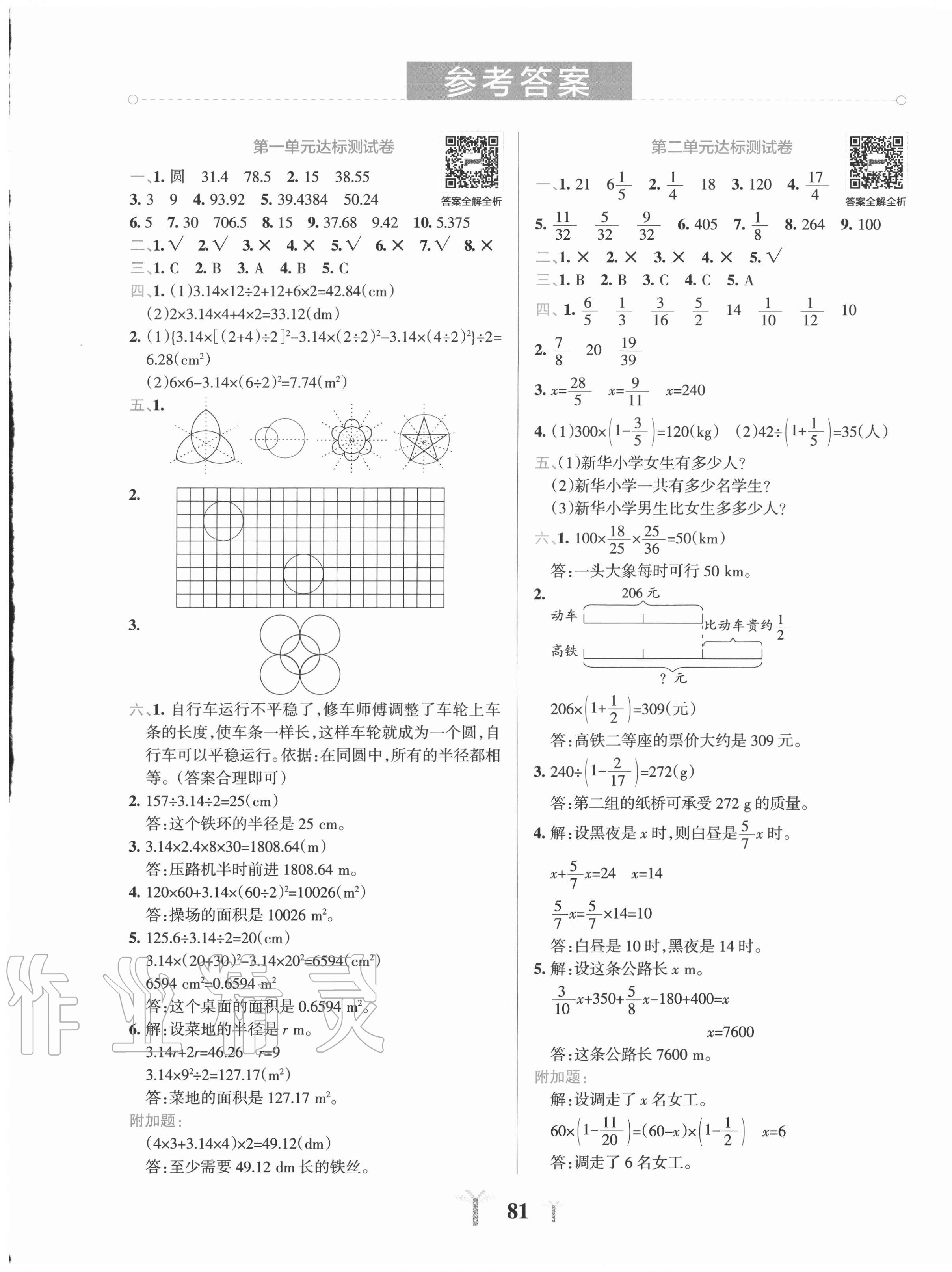 2020年小学学霸冲A卷六年级数学上册北师大版 第1页