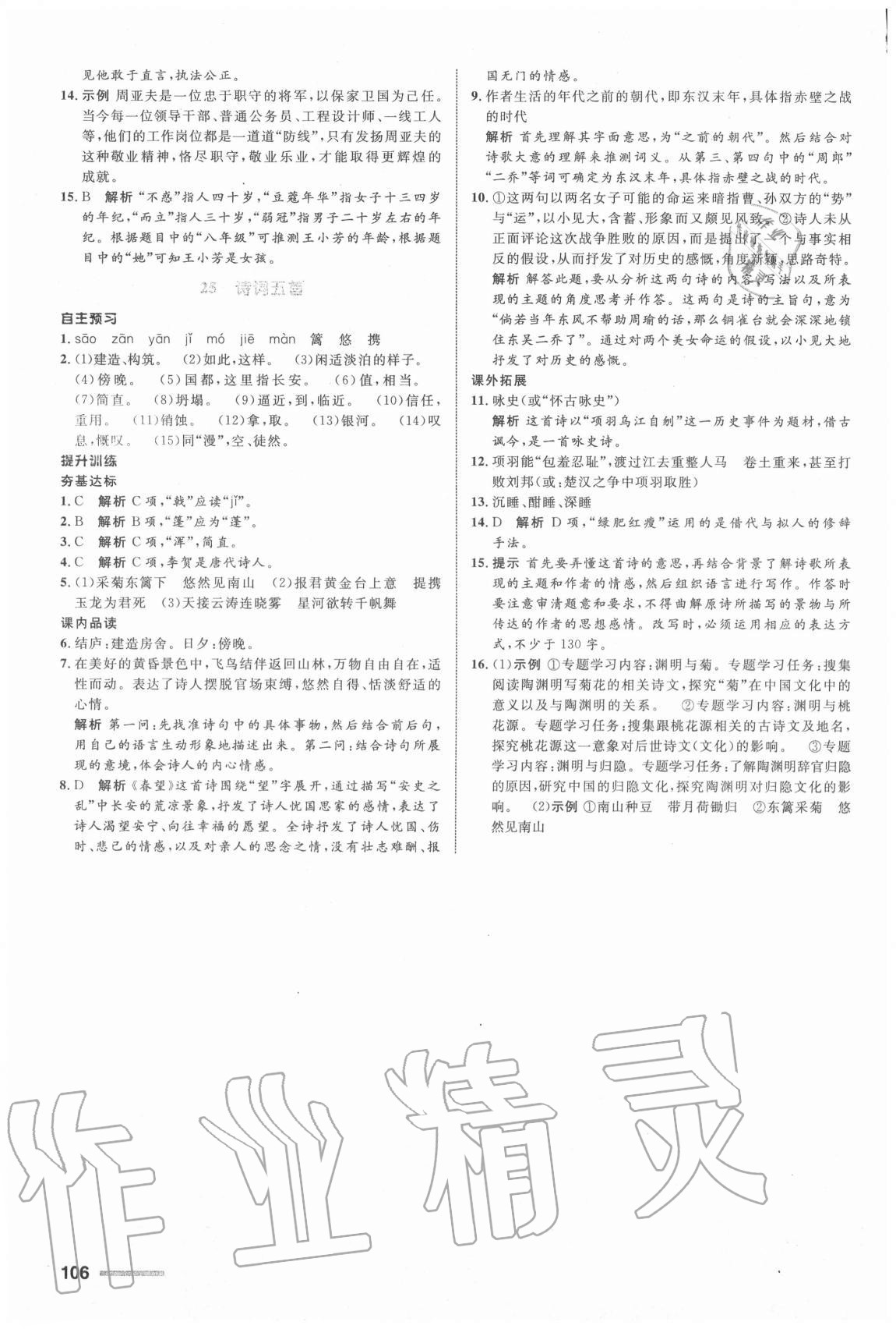 2019年初中同步測控全優(yōu)設(shè)計八年級語文上冊人教版浙江專版 參考答案第14頁