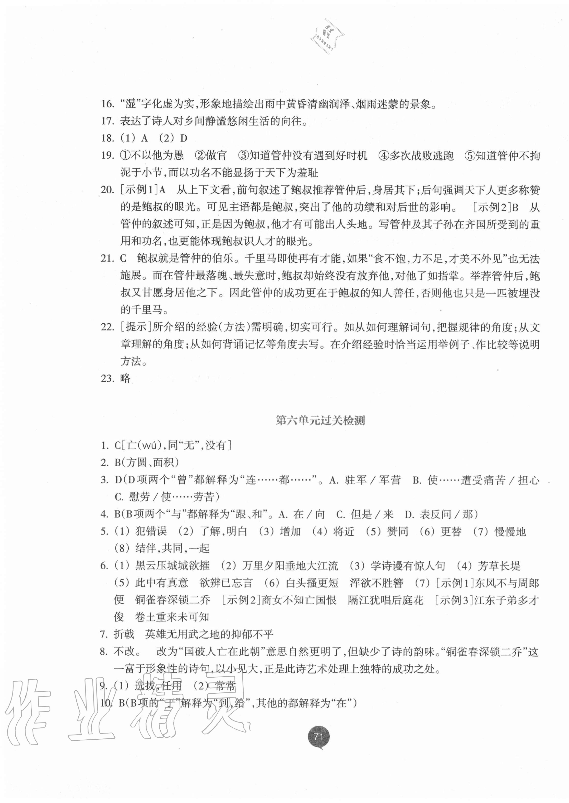 2019年初中同步測(cè)控全優(yōu)設(shè)計(jì)八年級(jí)語(yǔ)文上冊(cè)人教版浙江專版 參考答案第21頁(yè)