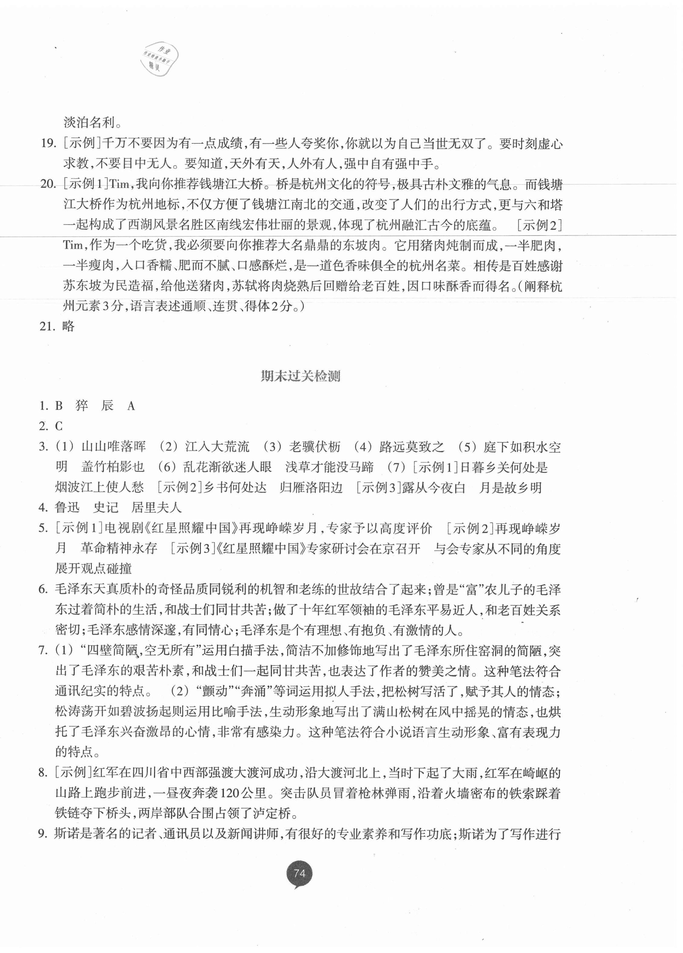 2019年初中同步測(cè)控全優(yōu)設(shè)計(jì)八年級(jí)語(yǔ)文上冊(cè)人教版浙江專(zhuān)版 參考答案第24頁(yè)