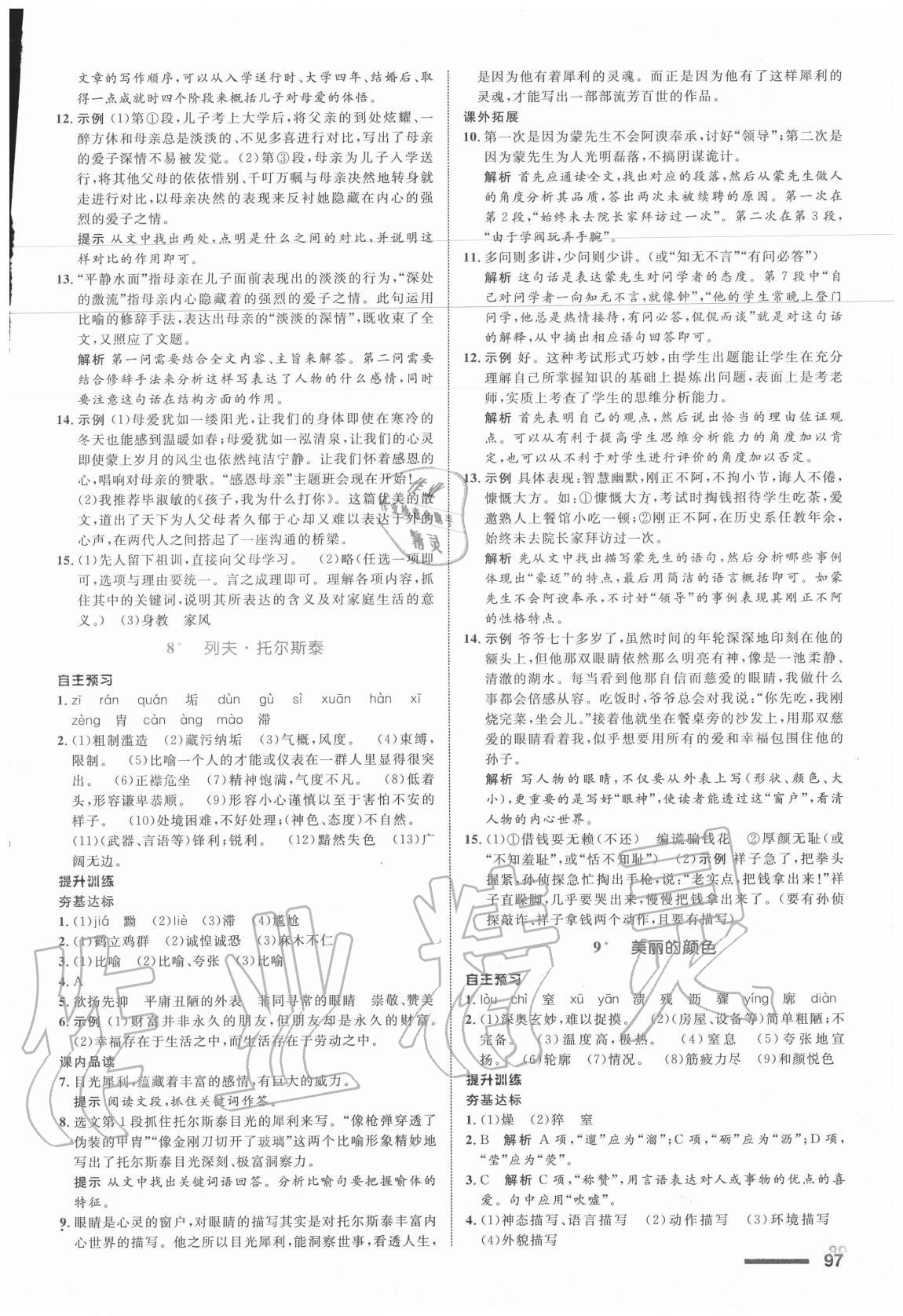 2019年初中同步測(cè)控全優(yōu)設(shè)計(jì)八年級(jí)語(yǔ)文上冊(cè)人教版浙江專版 參考答案第5頁(yè)