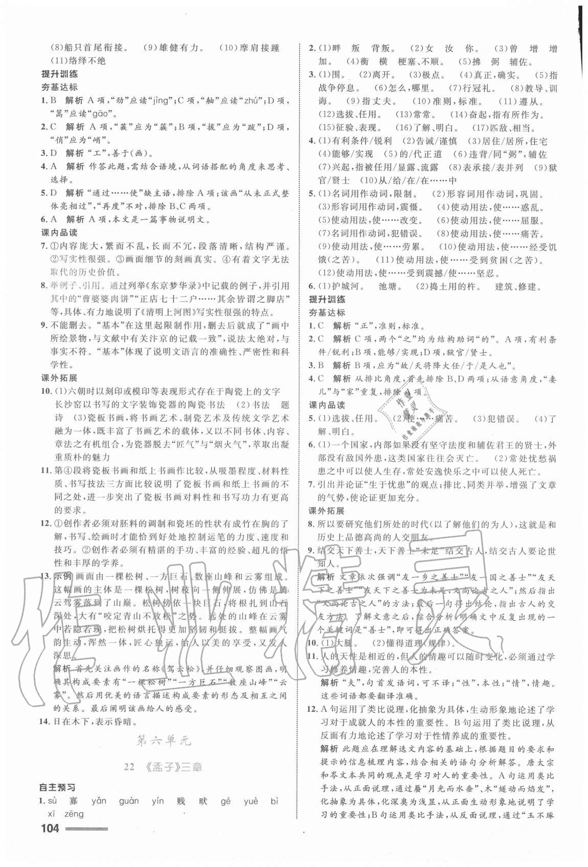 2019年初中同步測控全優(yōu)設計八年級語文上冊人教版浙江專版 參考答案第12頁