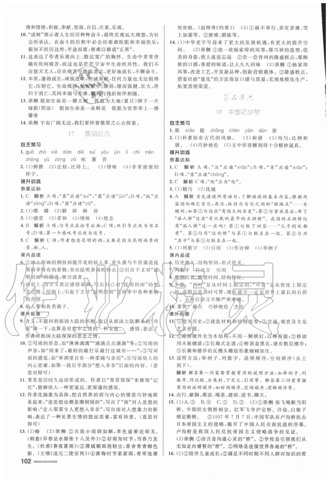 2019年初中同步測控全優(yōu)設(shè)計八年級語文上冊人教版浙江專版 參考答案第10頁