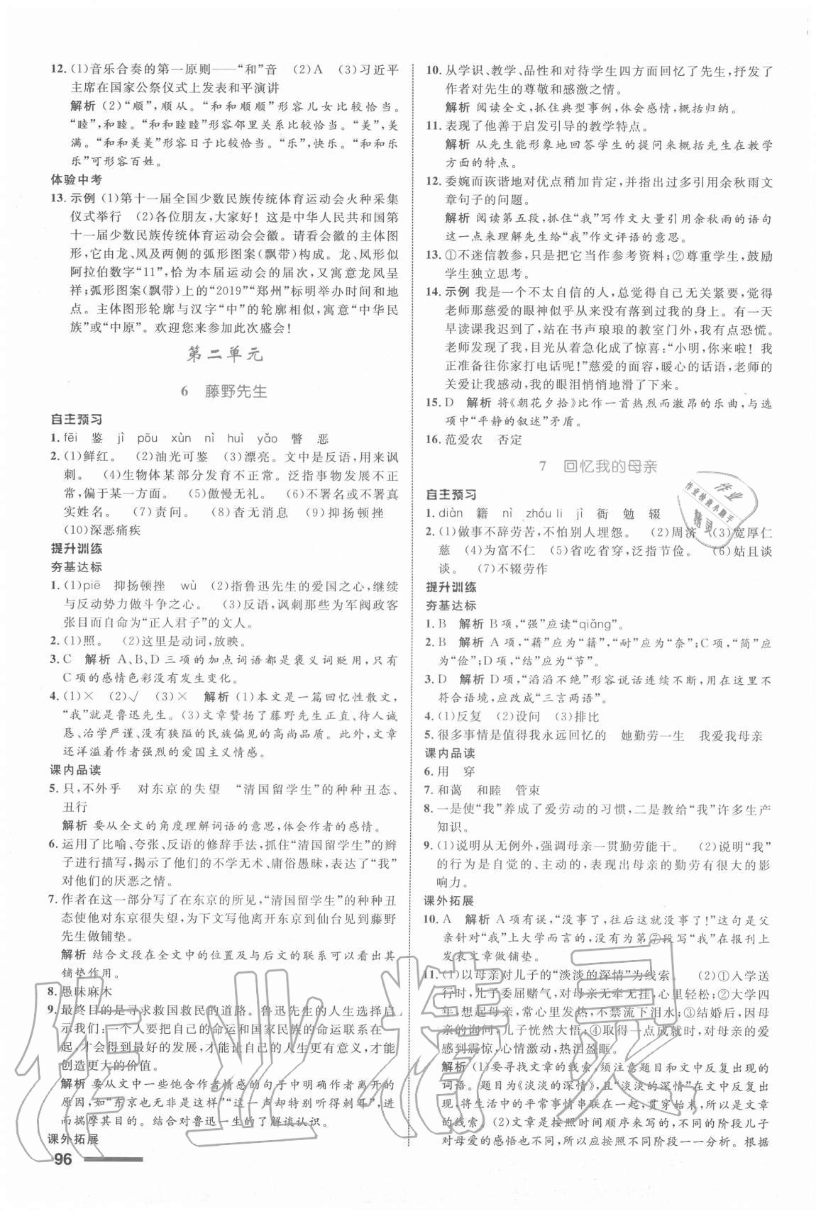 2019年初中同步測控全優(yōu)設計八年級語文上冊人教版浙江專版 參考答案第4頁