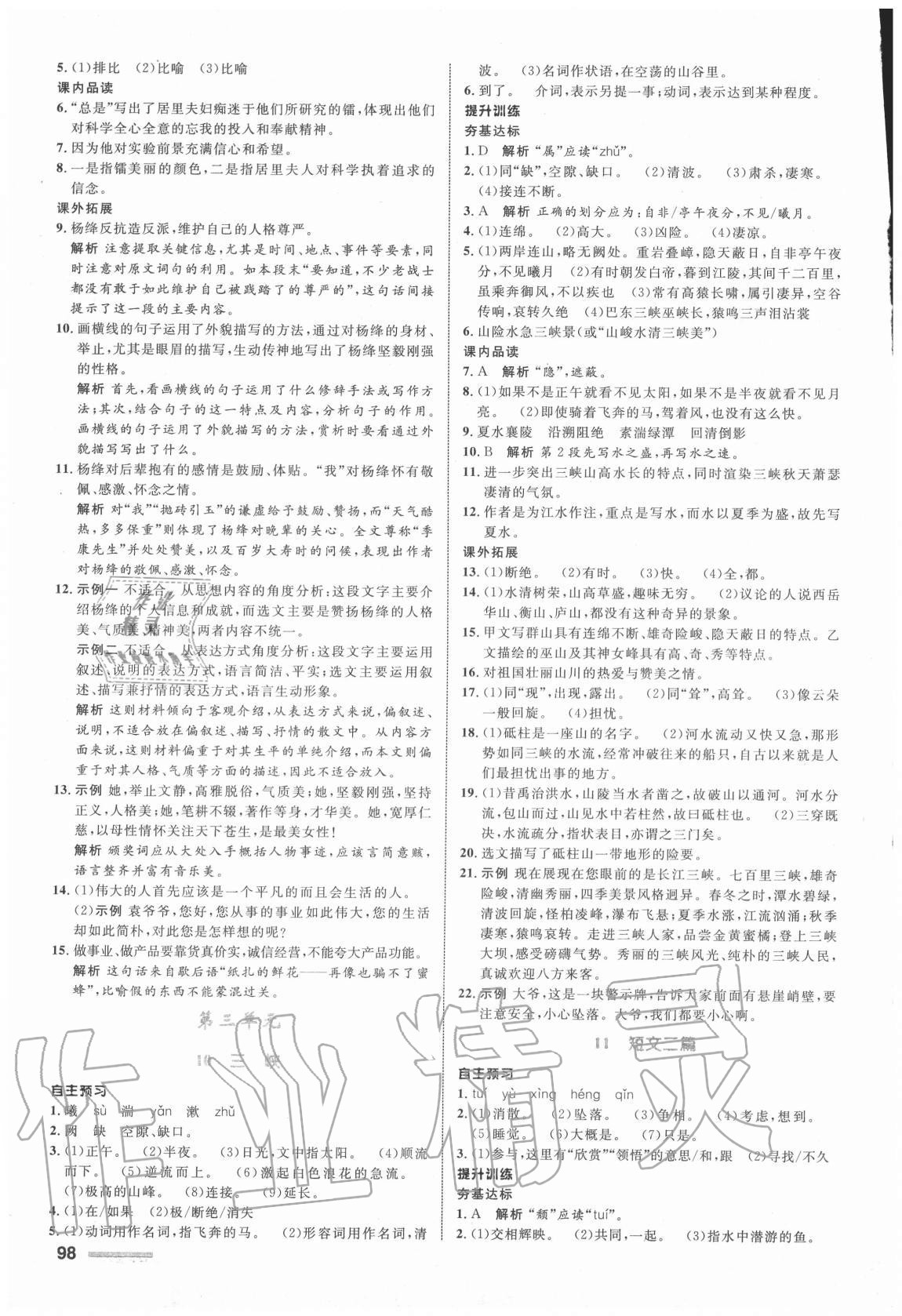 2019年初中同步測(cè)控全優(yōu)設(shè)計(jì)八年級(jí)語(yǔ)文上冊(cè)人教版浙江專版 參考答案第6頁(yè)