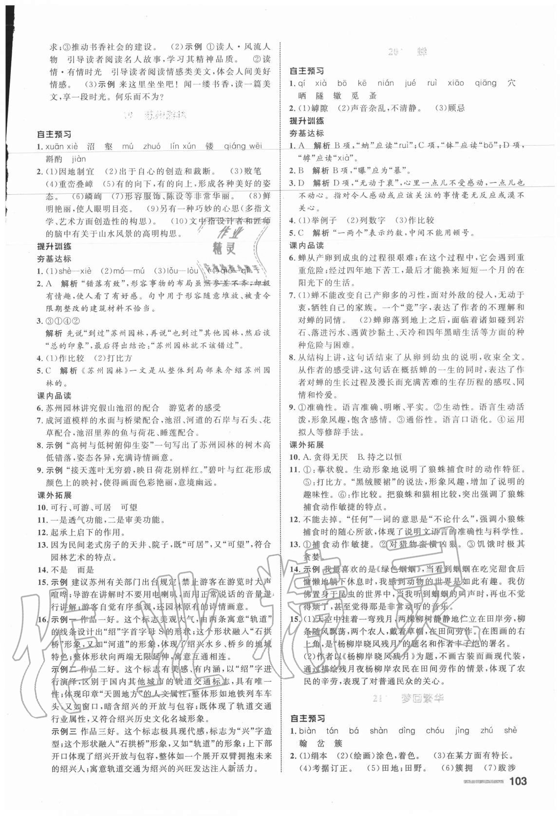 2019年初中同步測控全優(yōu)設計八年級語文上冊人教版浙江專版 參考答案第11頁