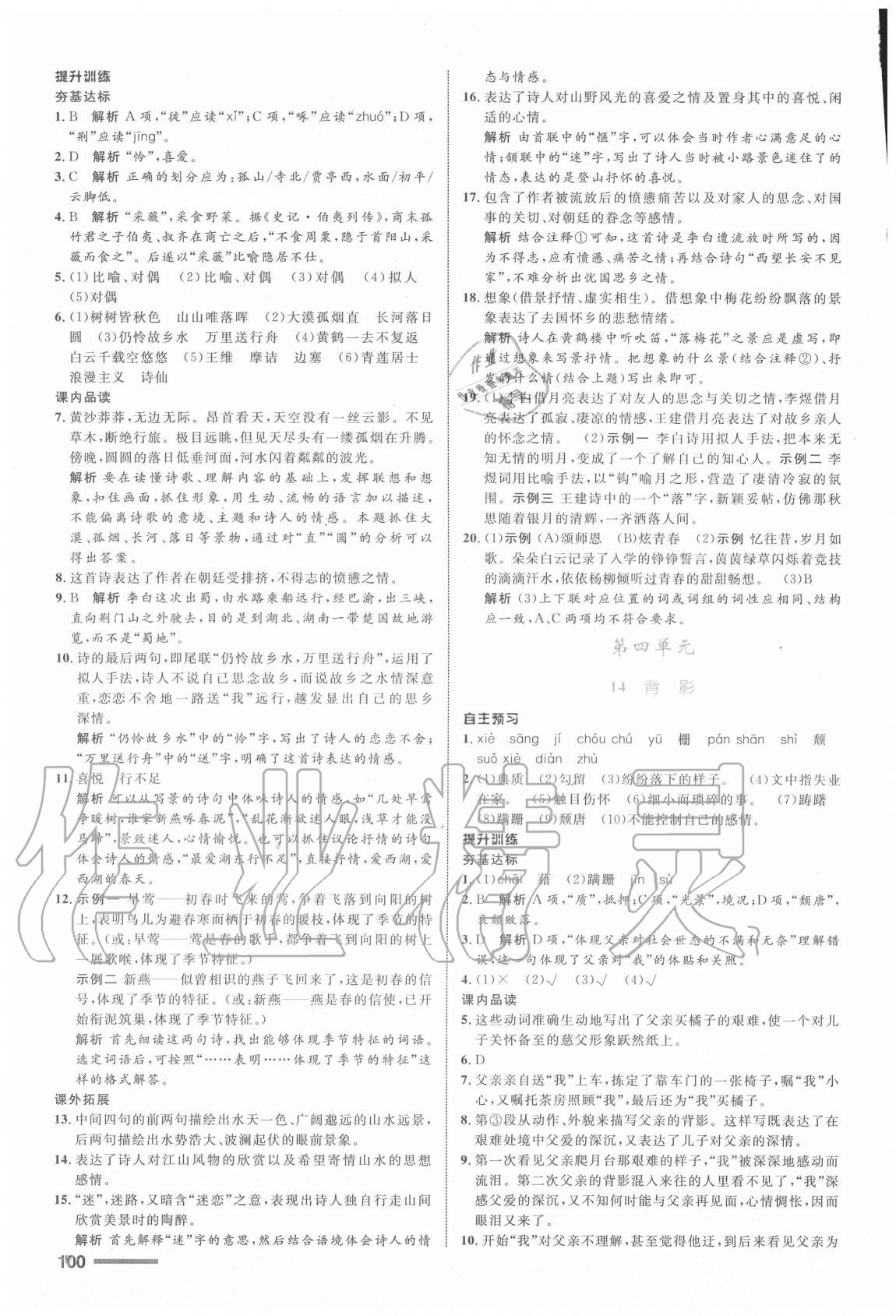 2019年初中同步測控全優(yōu)設(shè)計八年級語文上冊人教版浙江專版 參考答案第8頁