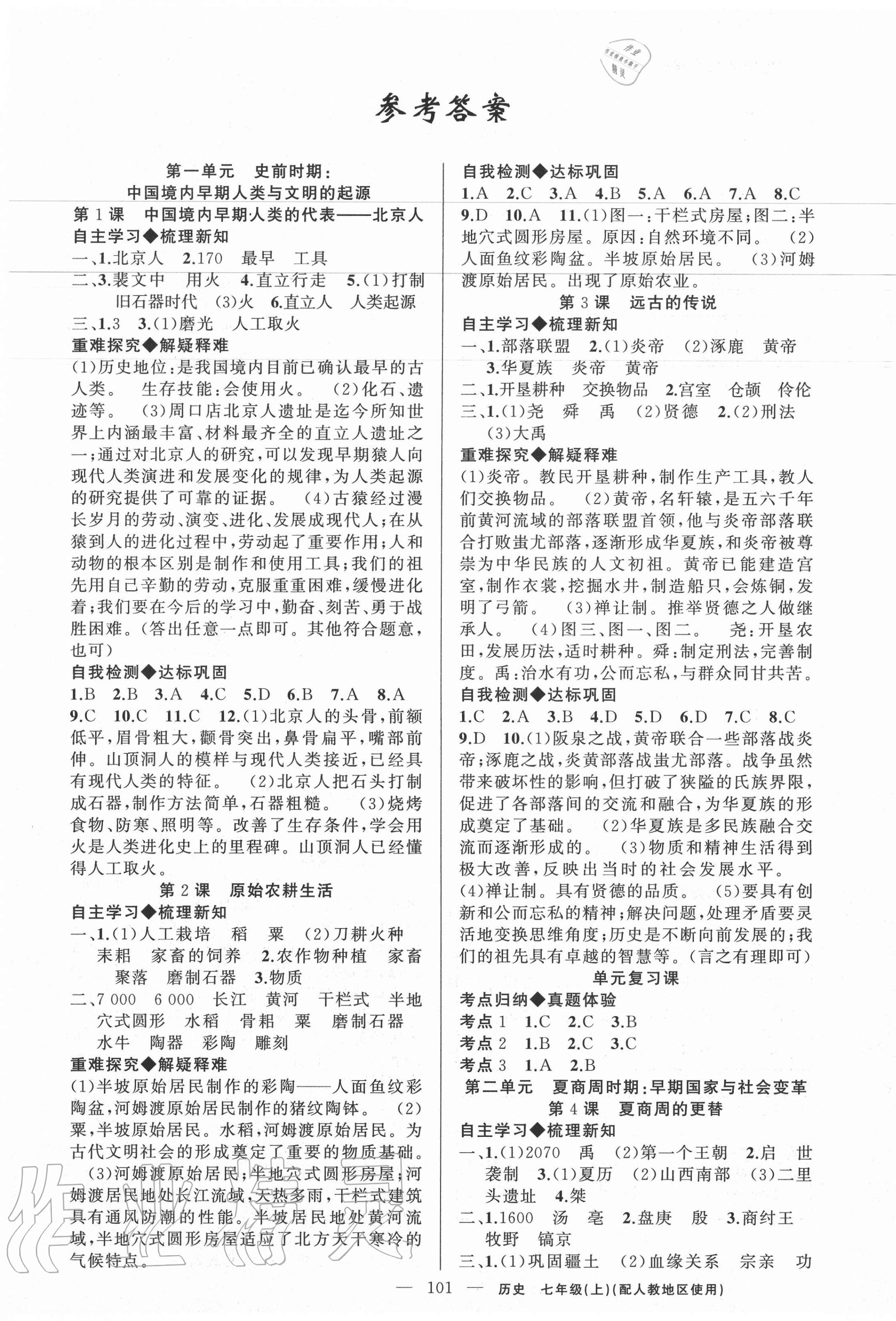 2020年原創(chuàng)新課堂七年級歷史上冊人教版 第1頁