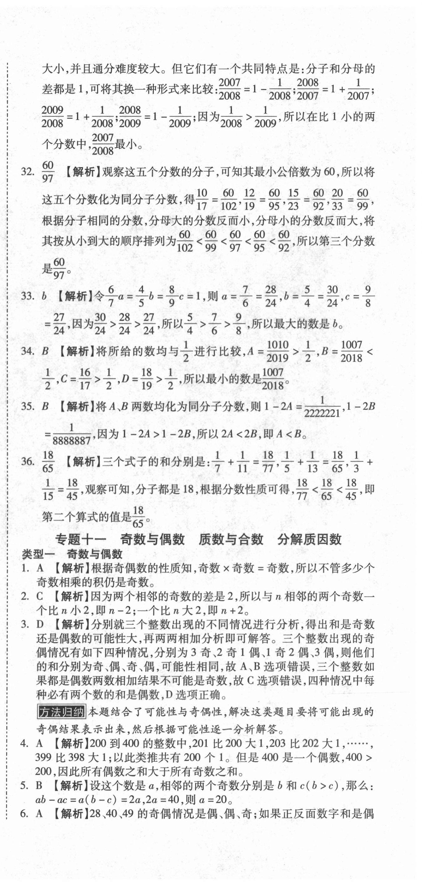 2020年重点中学小学毕业升学招生分班五年真题分类卷数学 第24页