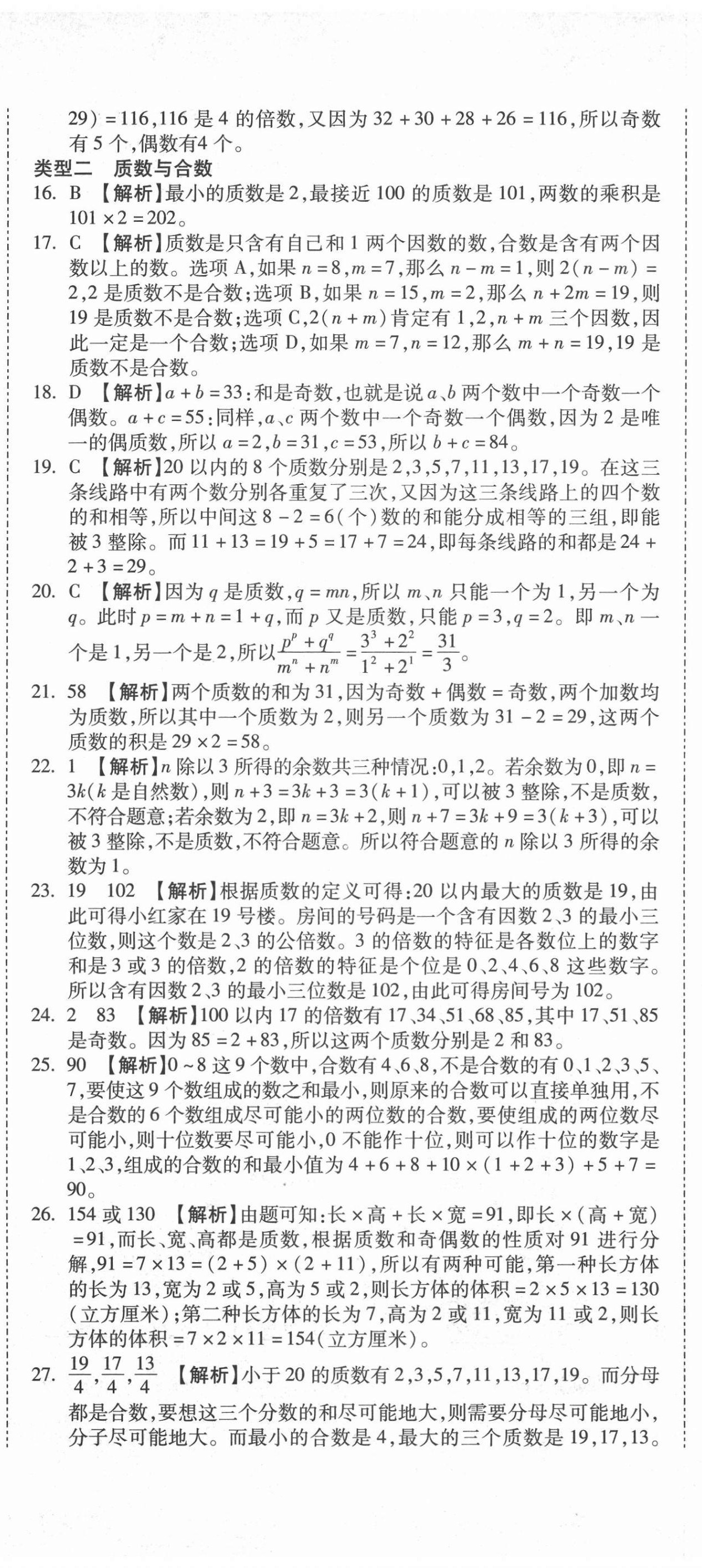 2020年重點(diǎn)中學(xué)小學(xué)畢業(yè)升學(xué)招生分班五年真題分類卷數(shù)學(xué) 第26頁(yè)