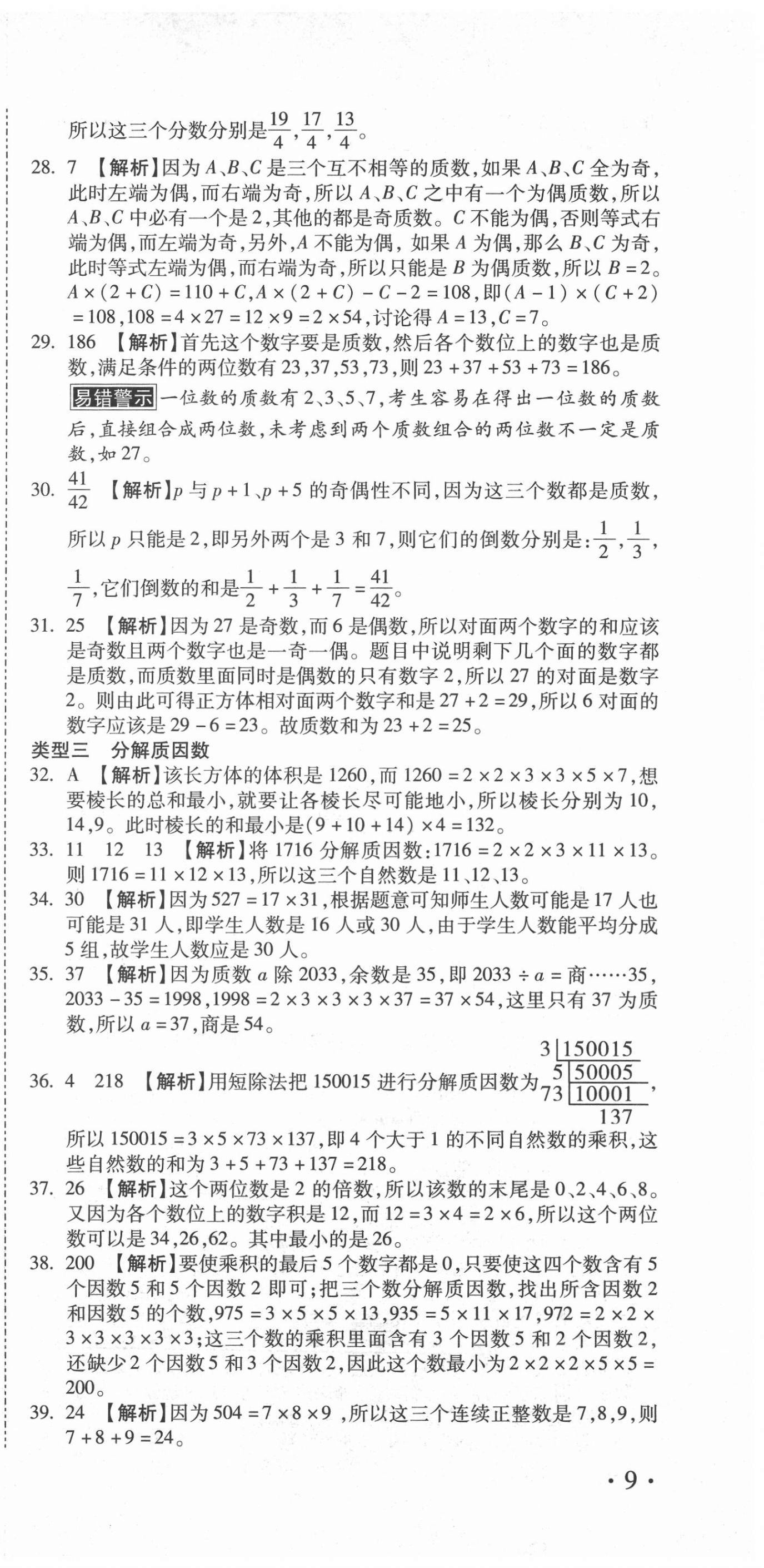 2020年重點(diǎn)中學(xué)小學(xué)畢業(yè)升學(xué)招生分班五年真題分類卷數(shù)學(xué) 第27頁