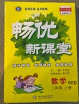 2020年暢優(yōu)新課堂二年級數(shù)學(xué)上冊北師大版