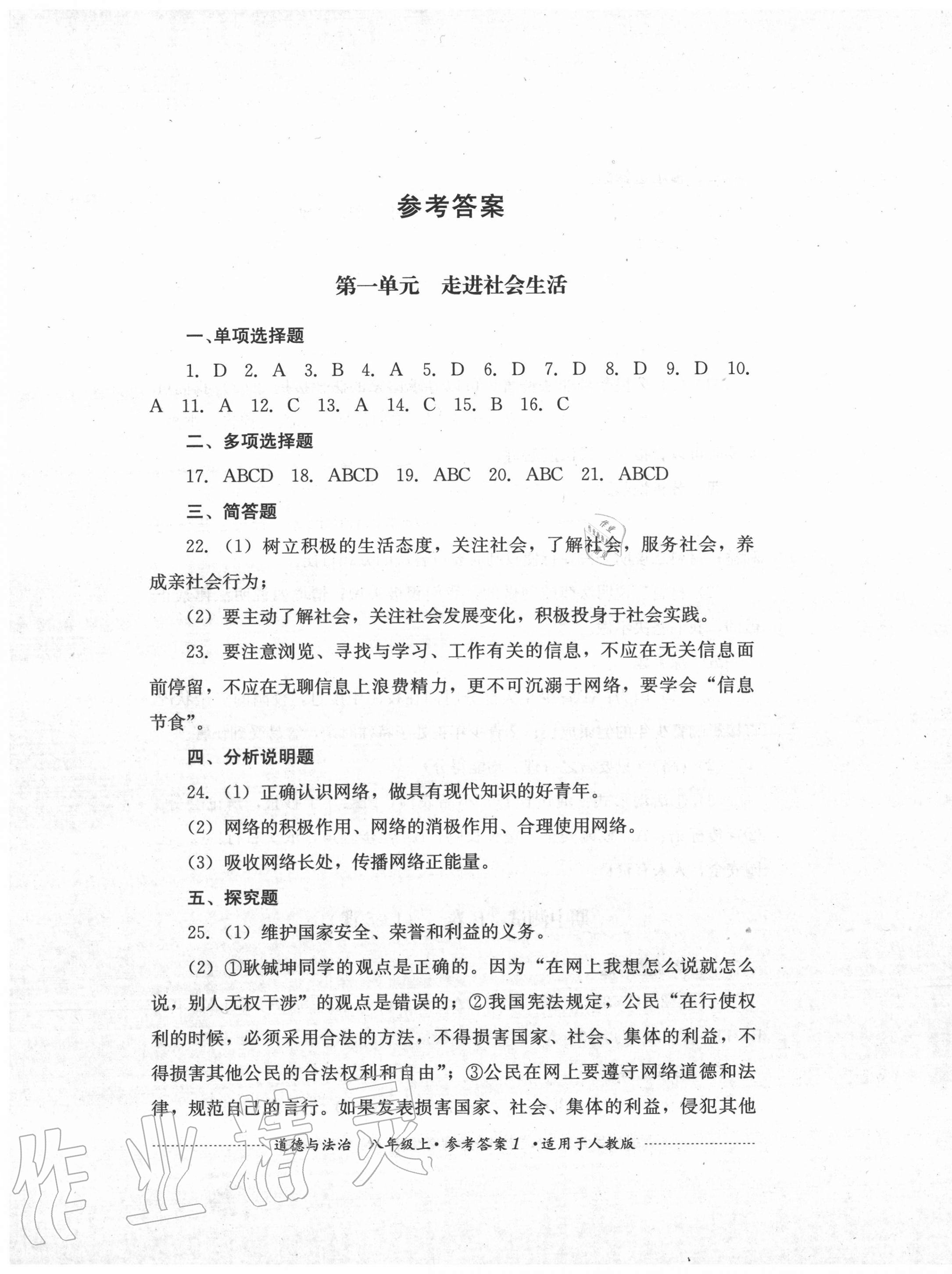 2020年單元測試八年級道德與法治上冊人教版四川教育出版社 第1頁