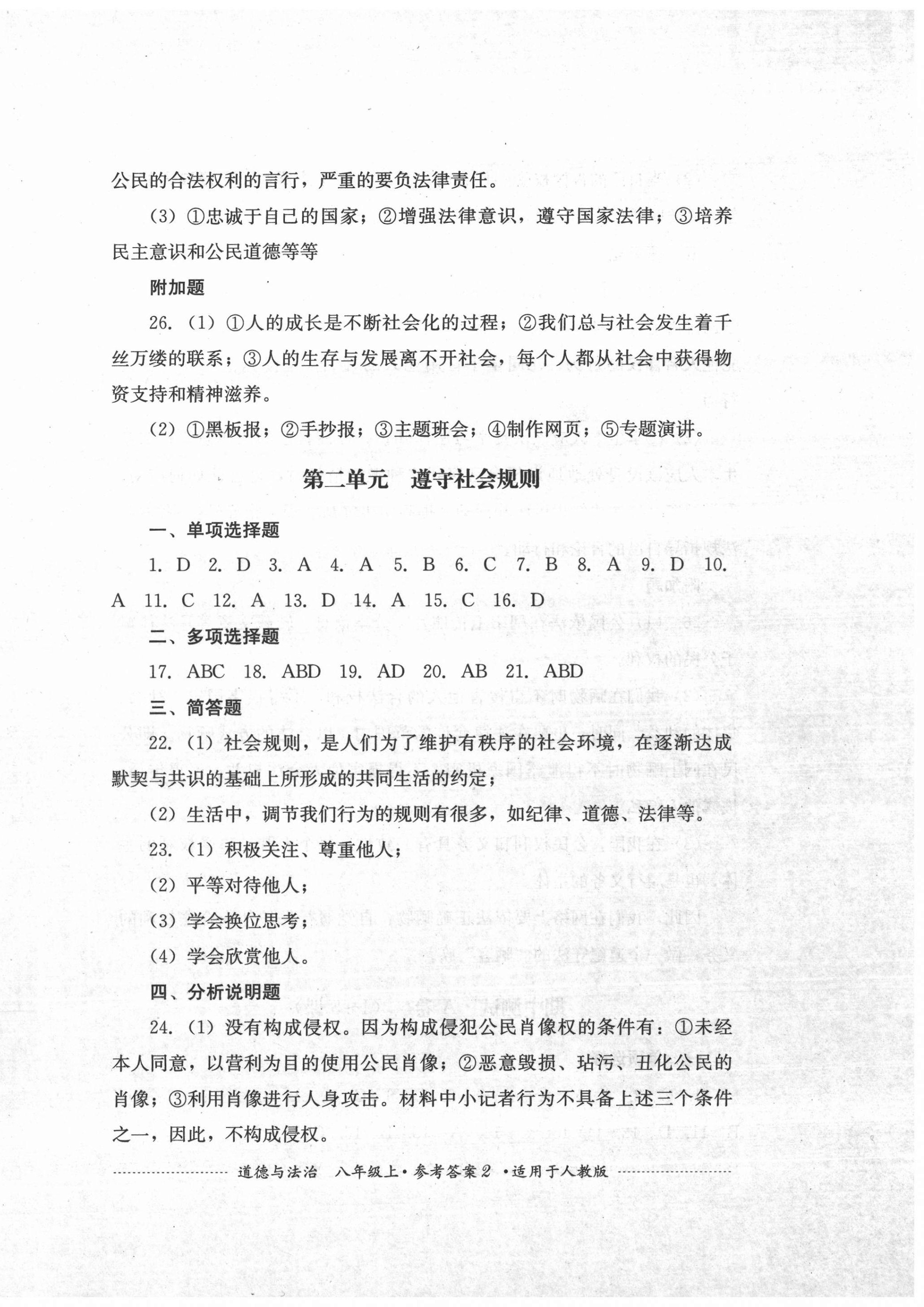 2020年單元測(cè)試八年級(jí)道德與法治上冊(cè)人教版四川教育出版社 第2頁(yè)