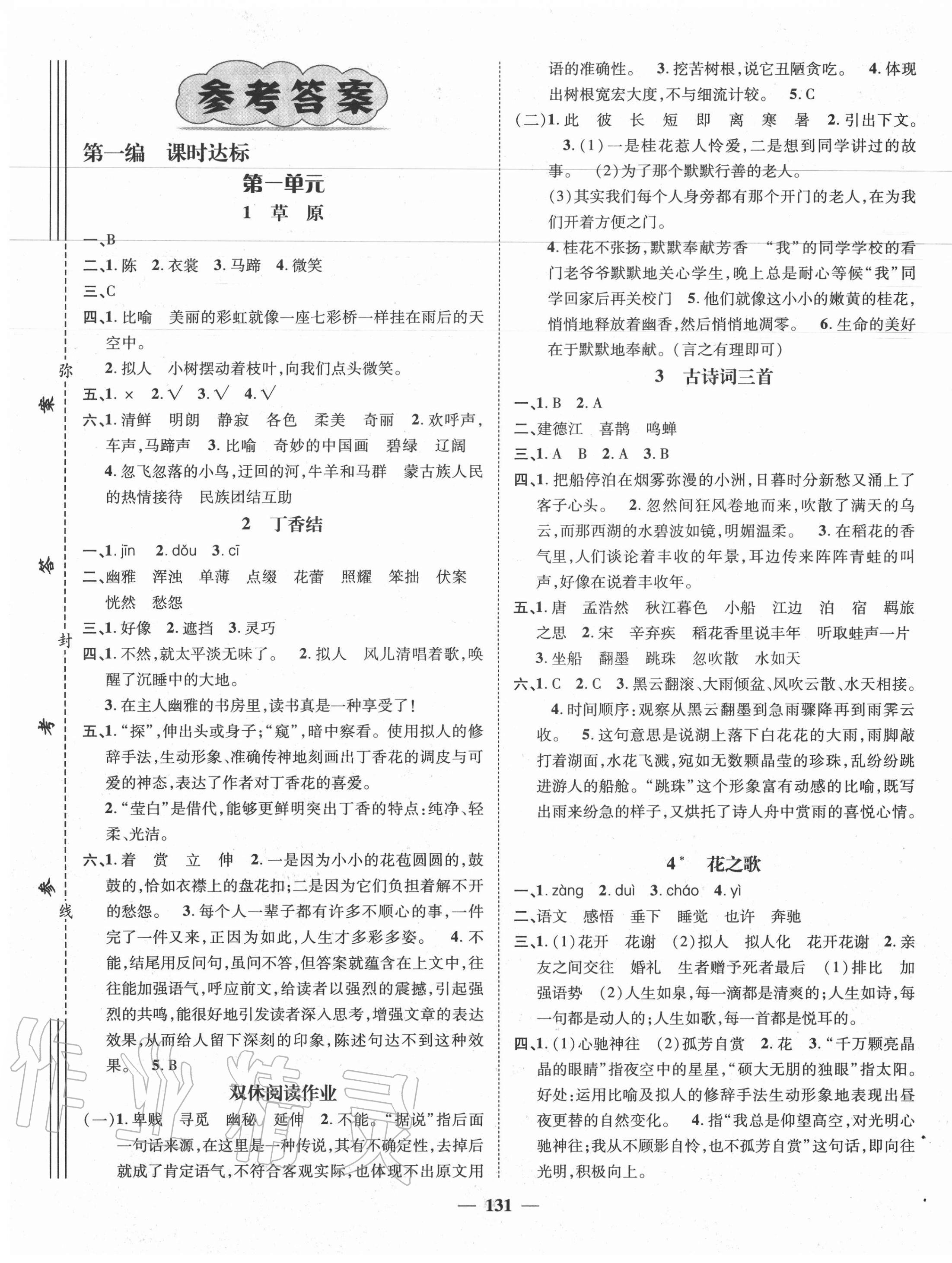 2020年素養(yǎng)學(xué)堂六年級語文上冊人教版 參考答案第1頁