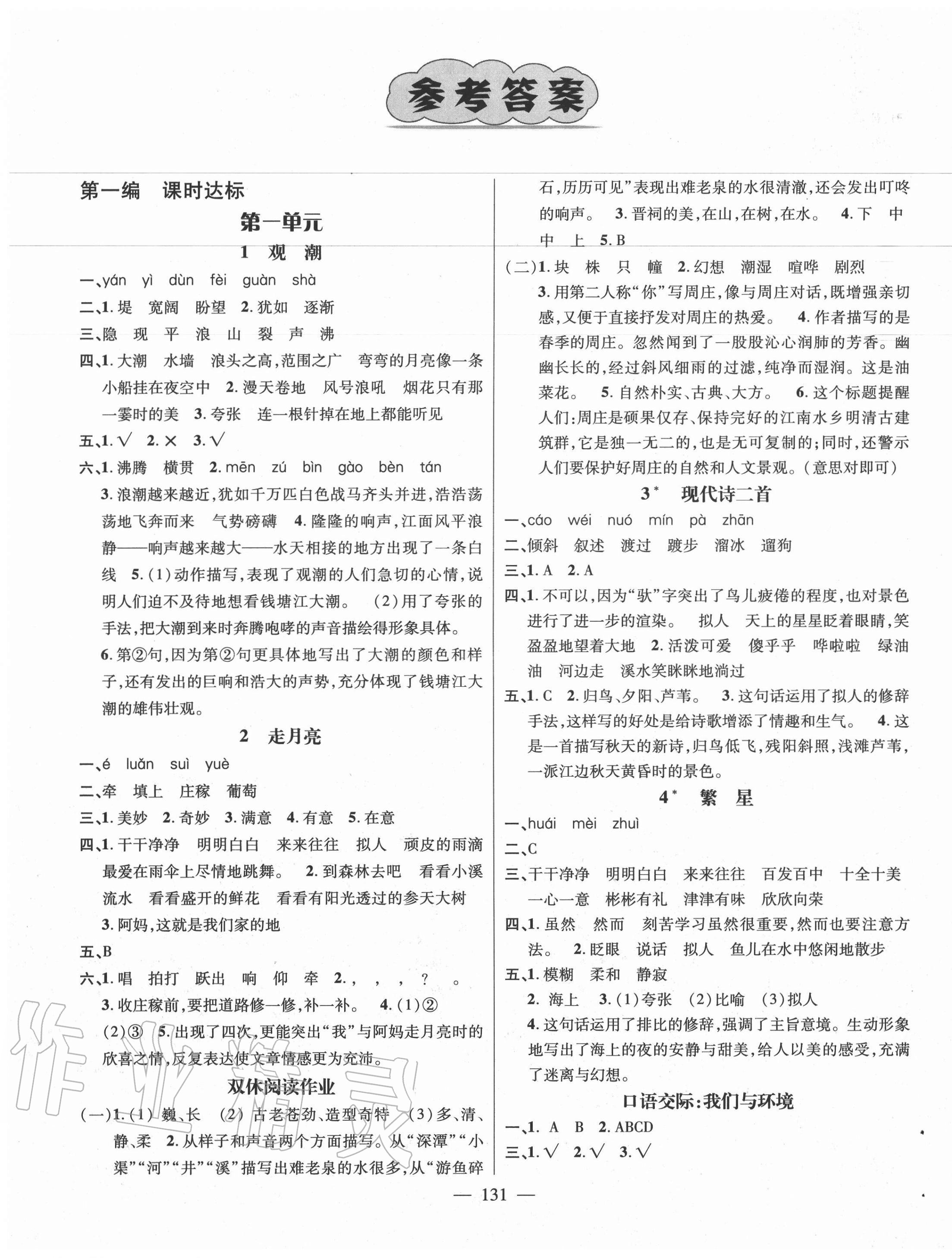 2020年素养学堂四年级语文上册人教版 参考答案第1页