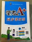 2020年学考A加同步课时练九年级物理全一册人教版