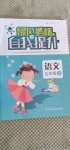 2020年綠色指標(biāo)自我提升五年級(jí)語(yǔ)文上冊(cè)人教版