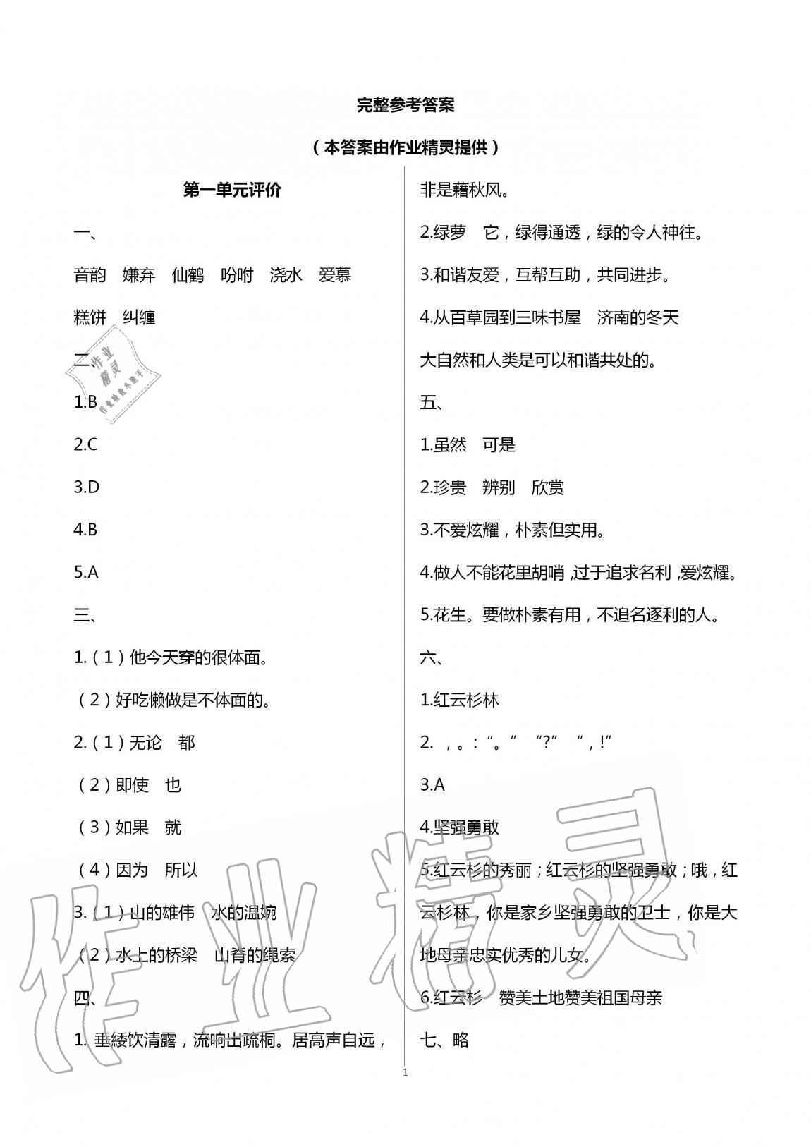 2020年綠色指標(biāo)自我提升五年級(jí)語(yǔ)文上冊(cè)人教版 第1頁(yè)