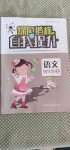 2020年綠色指標(biāo)自我提升四年級(jí)語(yǔ)文上冊(cè)人教版