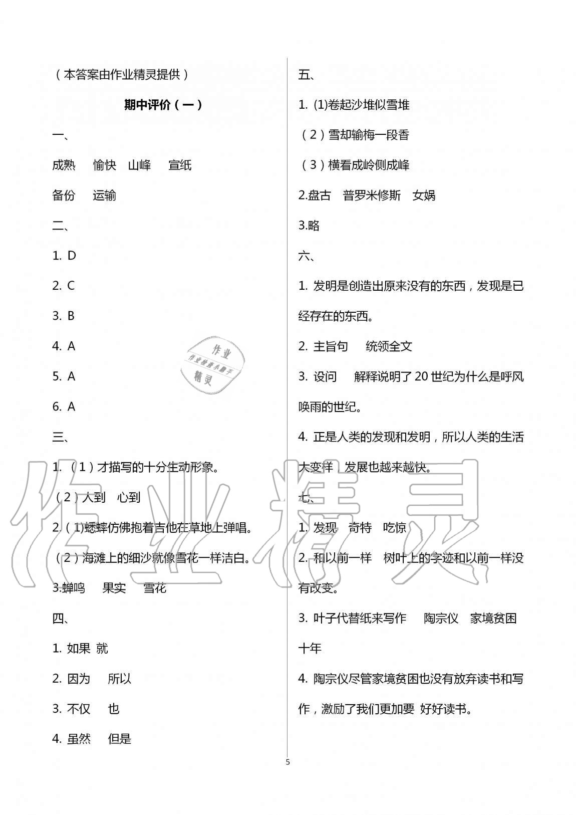 2020年绿色指标自我提升四年级语文上册人教版 第5页