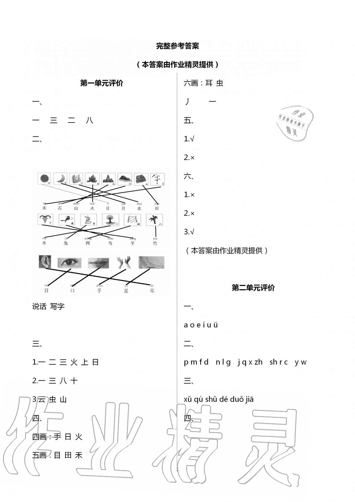 2020年绿色指标自我提升一年级语文上册人教版 第1页