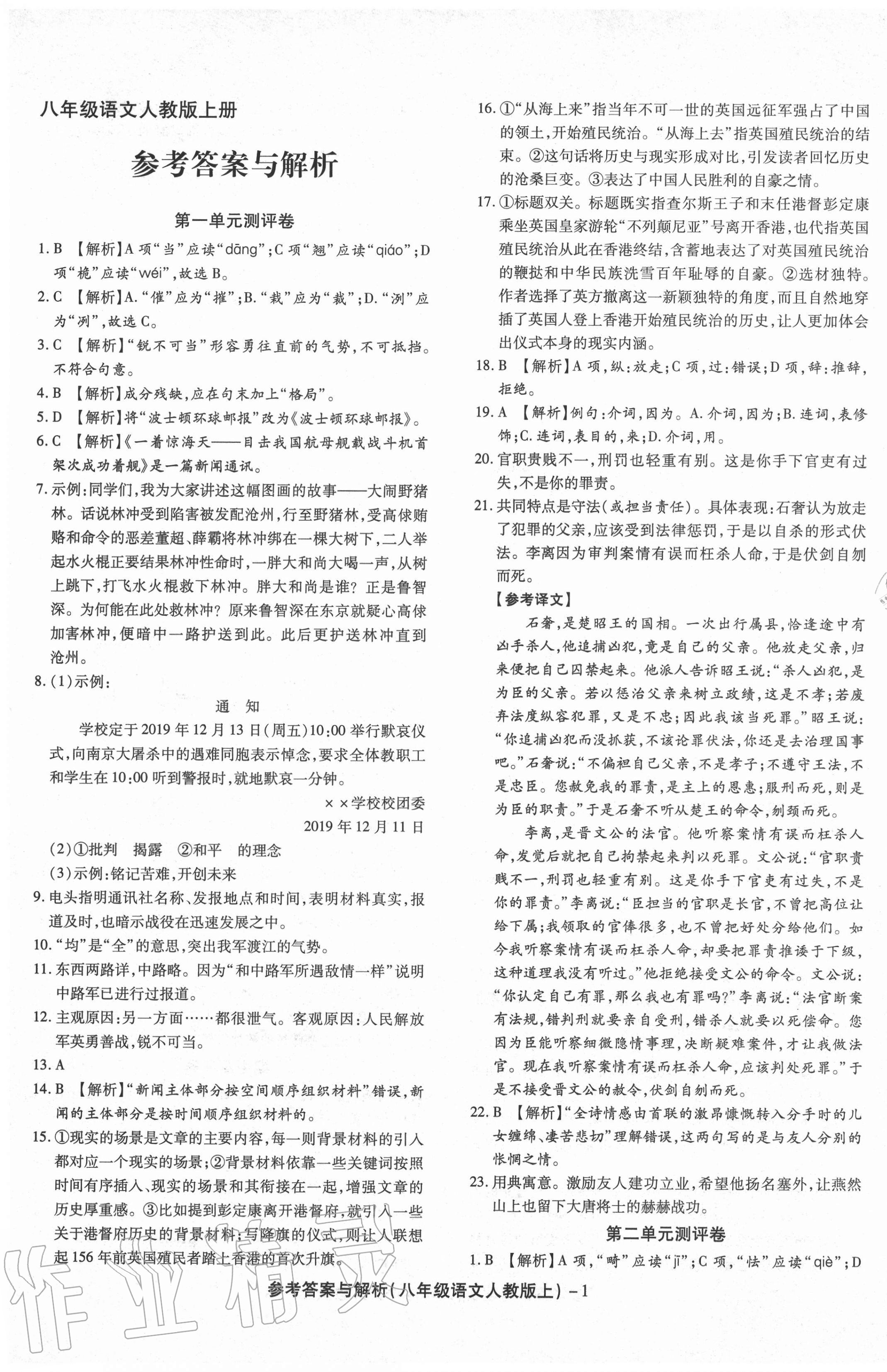 2020年练考通全优卷八年级语文上册人教版 第1页