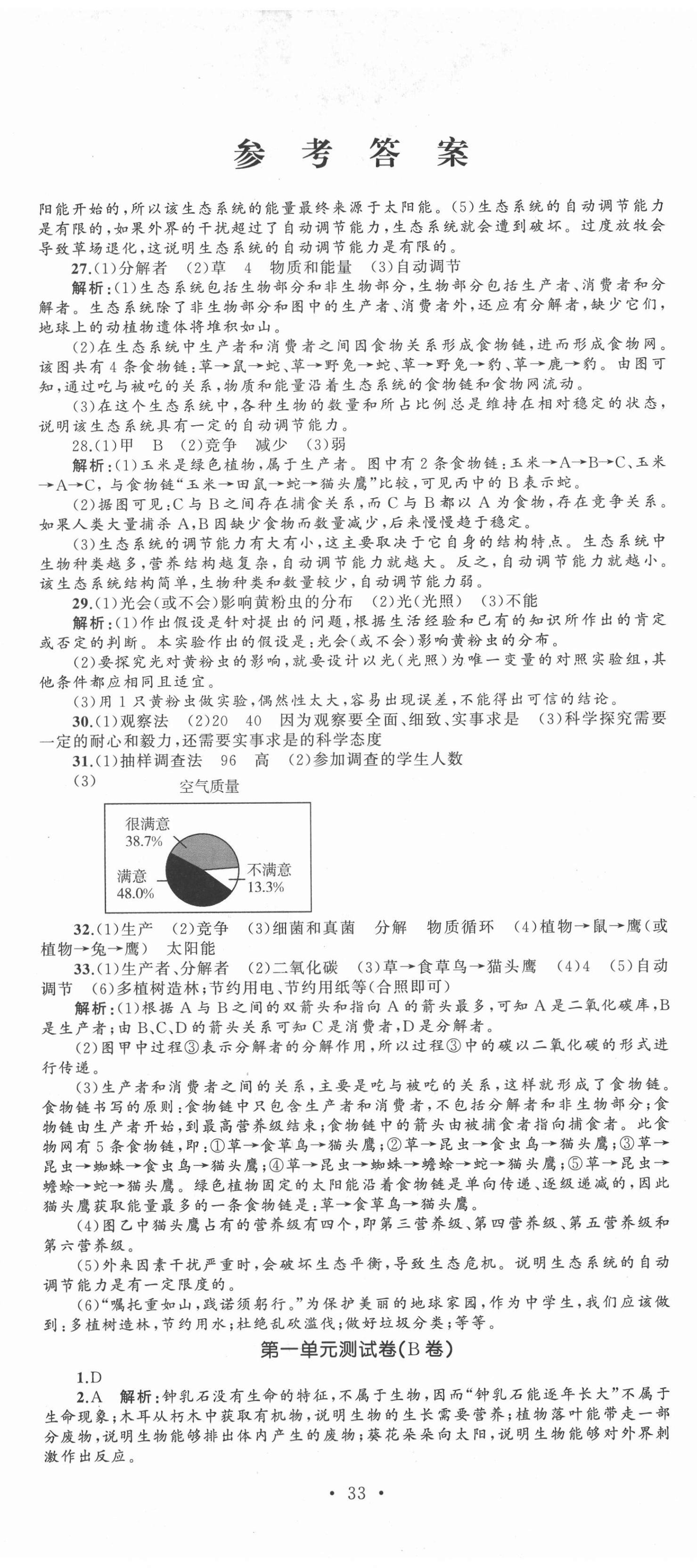 2020年湘教考苑单元测试卷七年级生物上册人教版 第2页