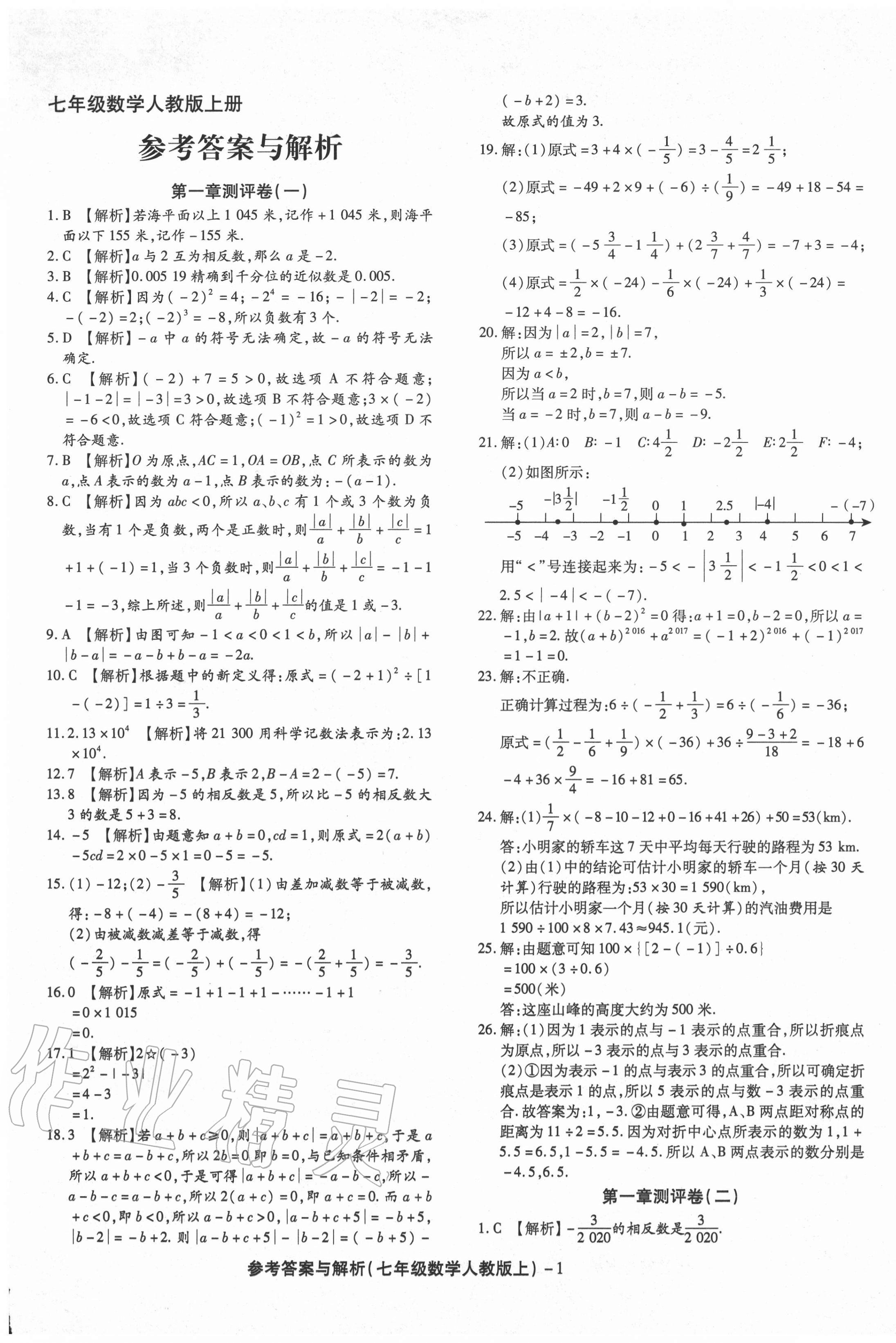 2020年练考通全优卷七年级数学上册人教版 第1页