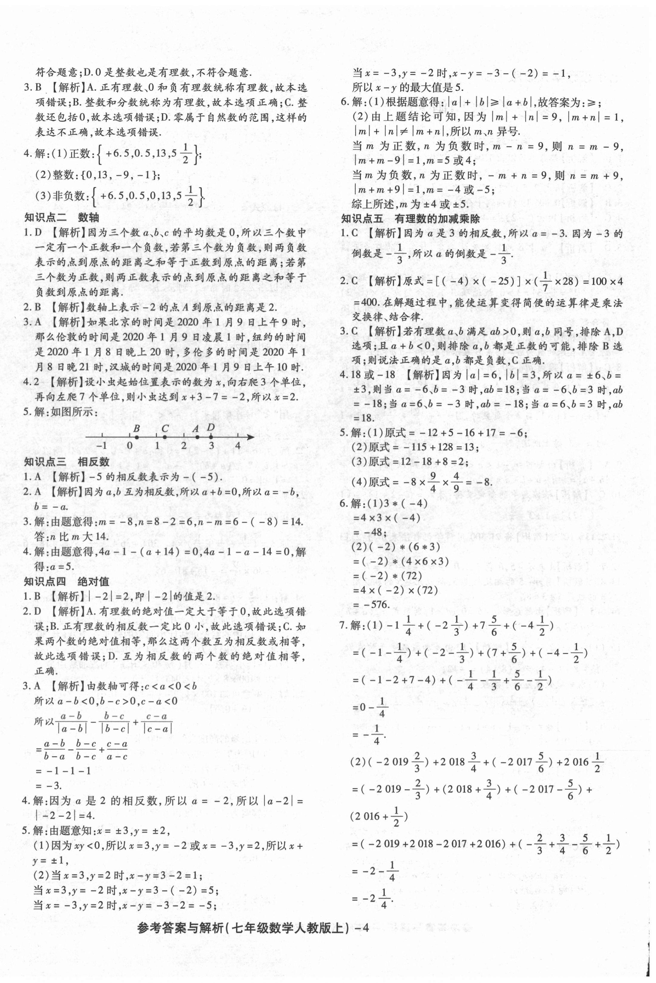 2020年练考通全优卷七年级数学上册人教版 第4页