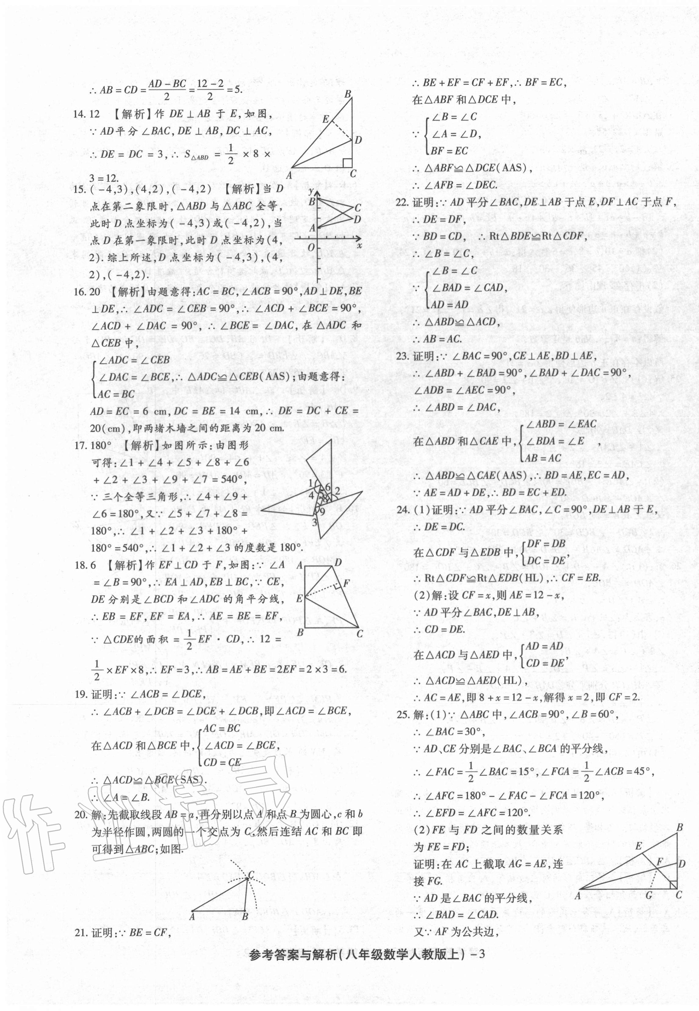 2020年練考通全優(yōu)卷八年級數(shù)學(xué)上冊人教版 第3頁