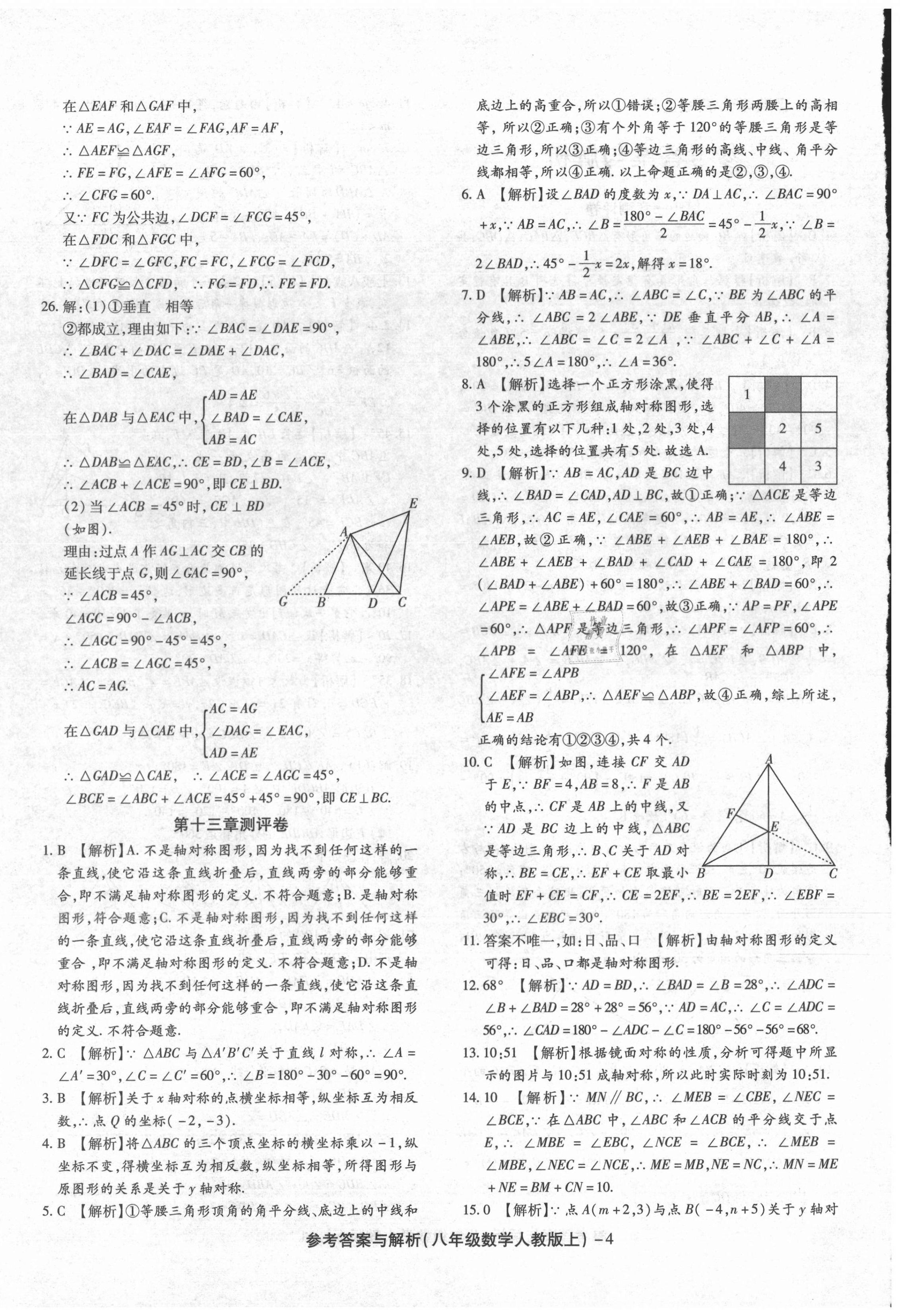 2020年練考通全優(yōu)卷八年級數(shù)學(xué)上冊人教版 第4頁