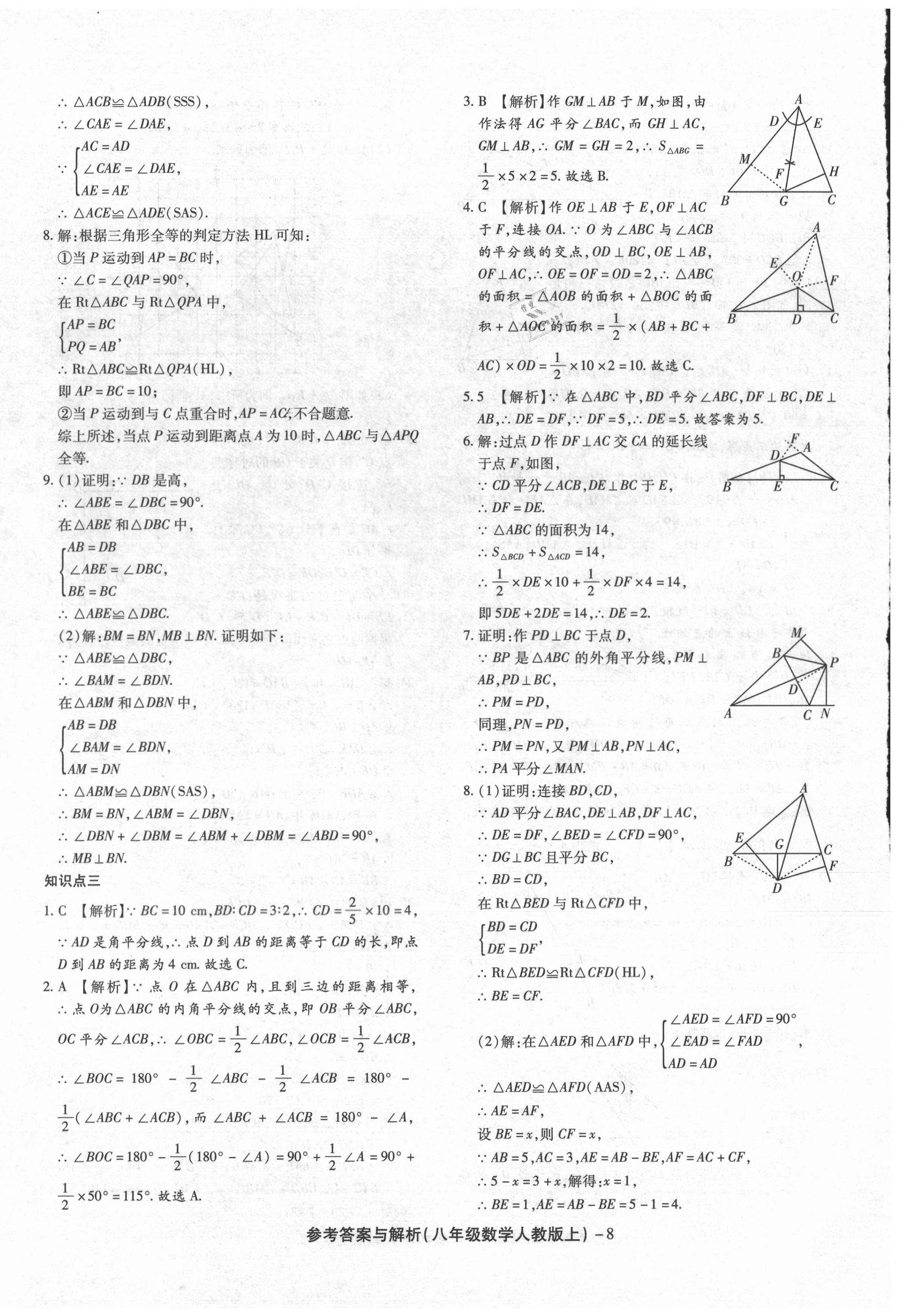 2020年练考通全优卷八年级数学上册人教版 第8页