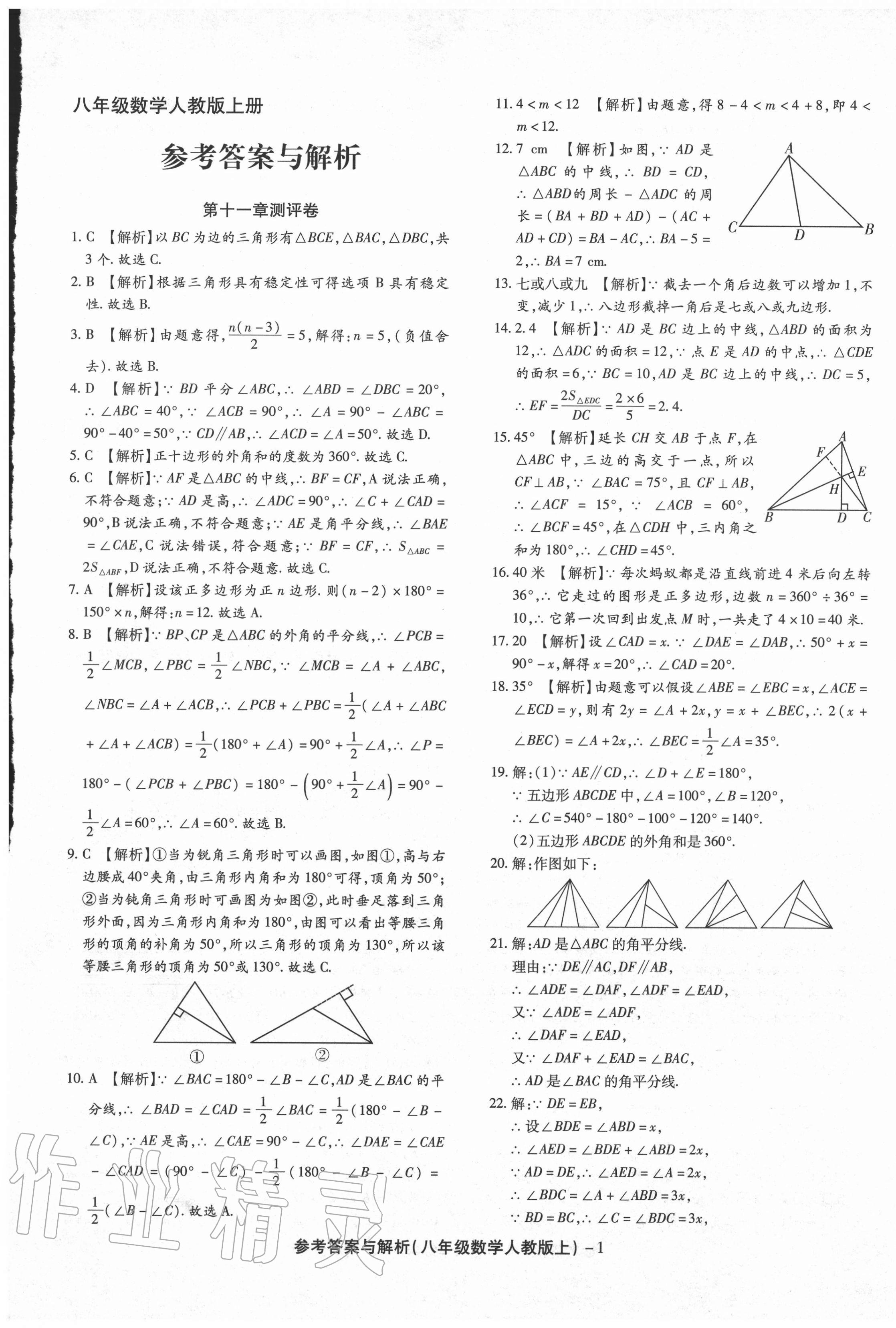 2020年练考通全优卷八年级数学上册人教版 第1页